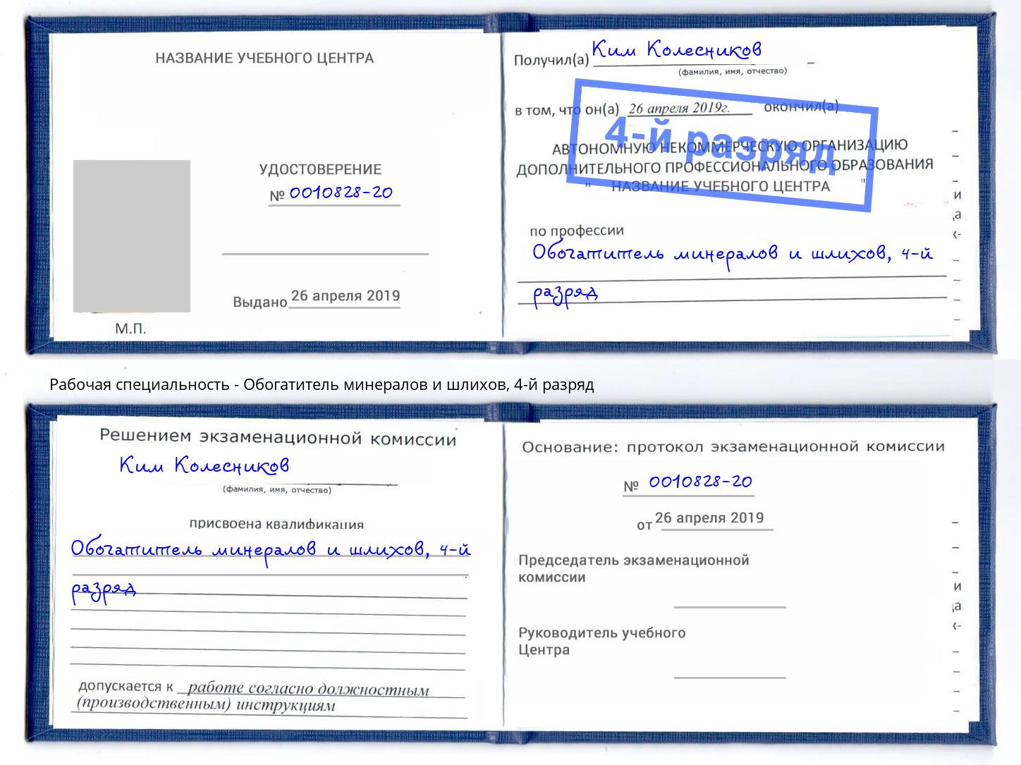 корочка 4-й разряд Обогатитель минералов и шлихов Радужный