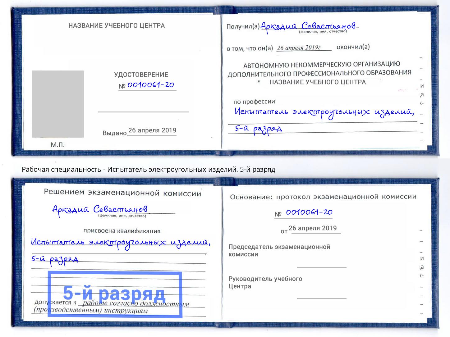 корочка 5-й разряд Испытатель электроугольных изделий Радужный