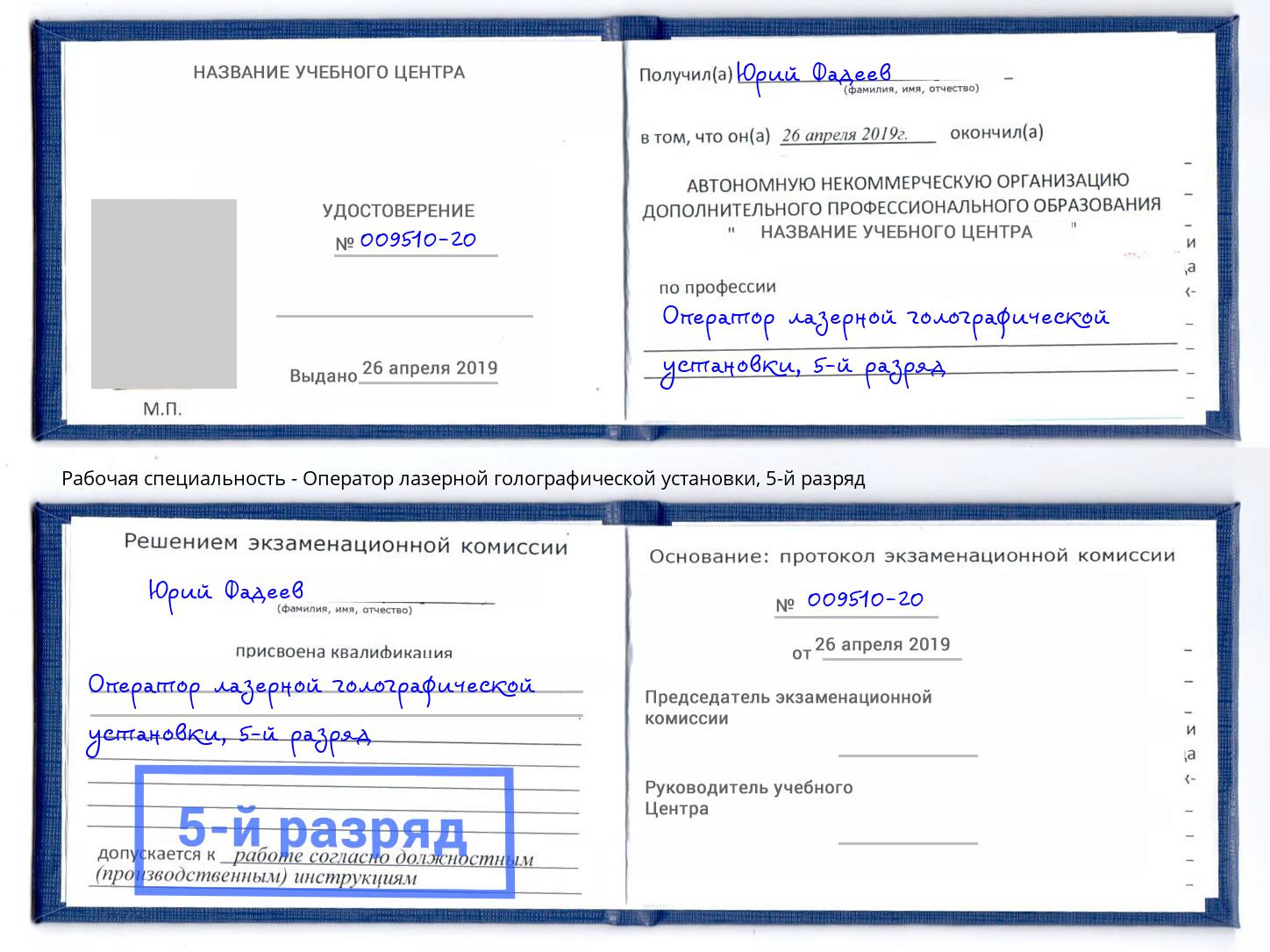 корочка 5-й разряд Оператор лазерной голографической установки Радужный