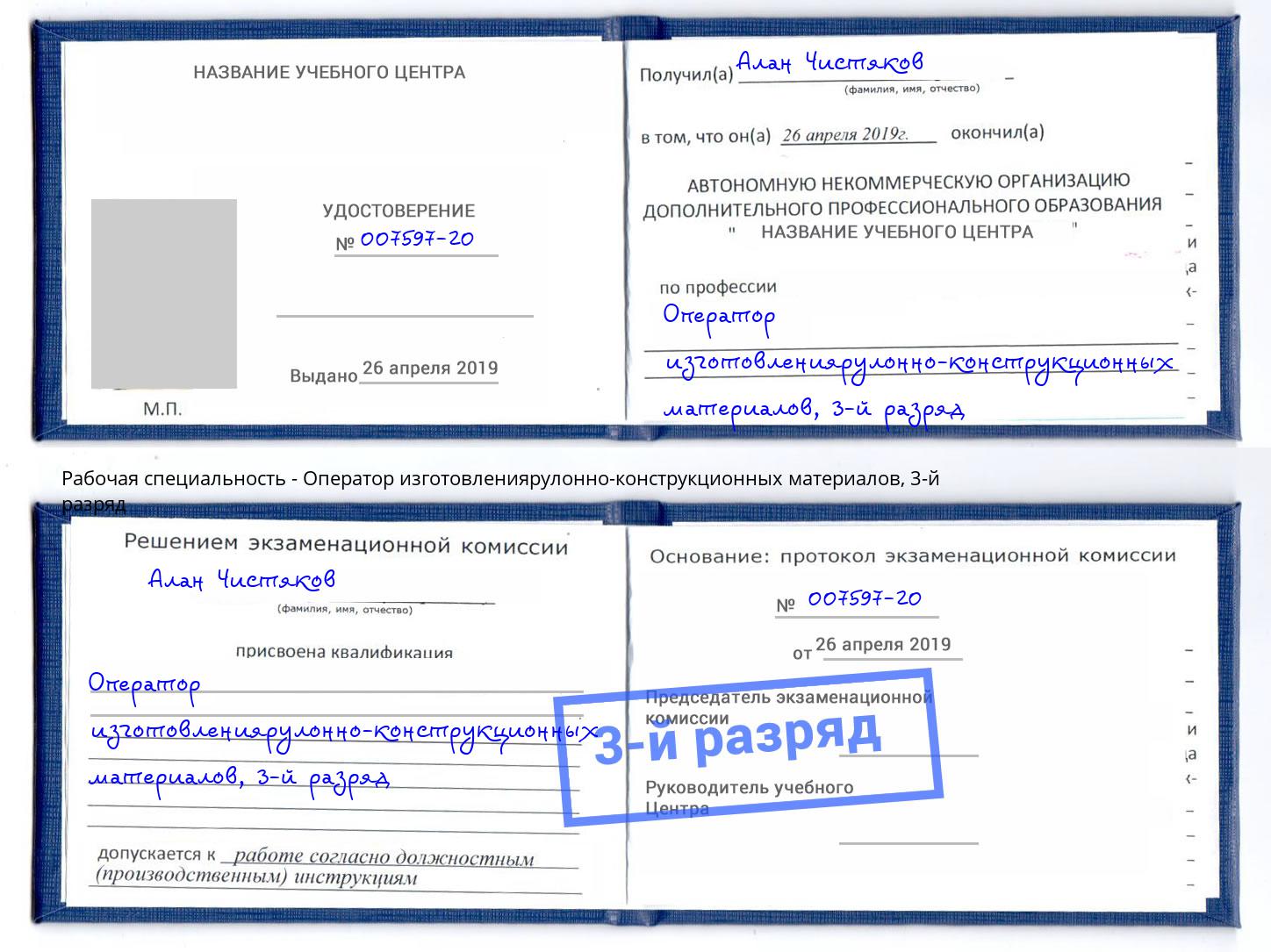 корочка 3-й разряд Оператор изготовлениярулонно-конструкционных материалов Радужный