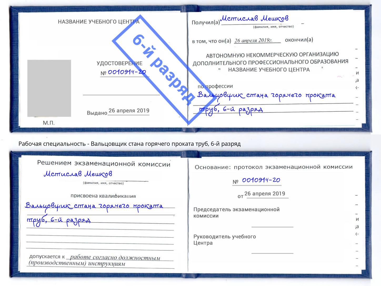 корочка 6-й разряд Вальцовщик стана горячего проката труб Радужный