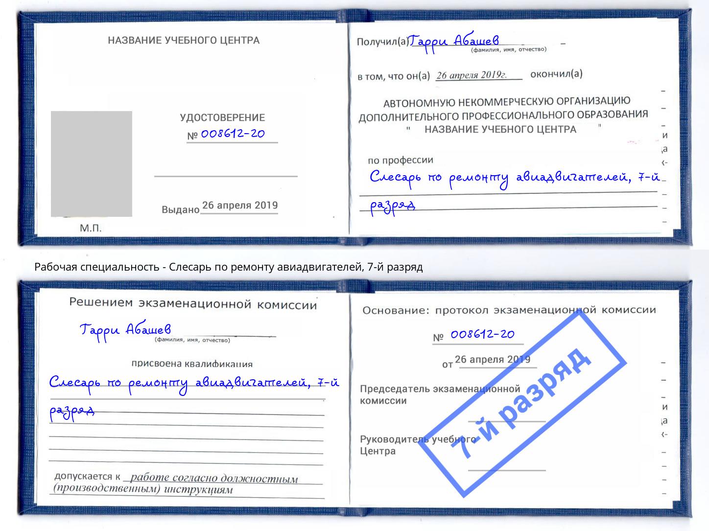 корочка 7-й разряд Слесарь по ремонту авиадвигателей Радужный