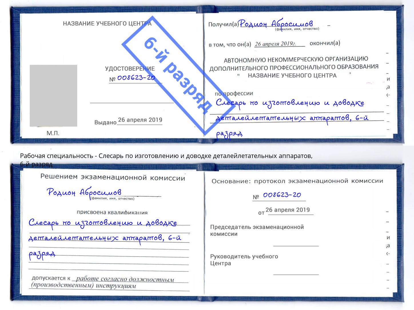 корочка 6-й разряд Слесарь по изготовлению и доводке деталейлетательных аппаратов Радужный