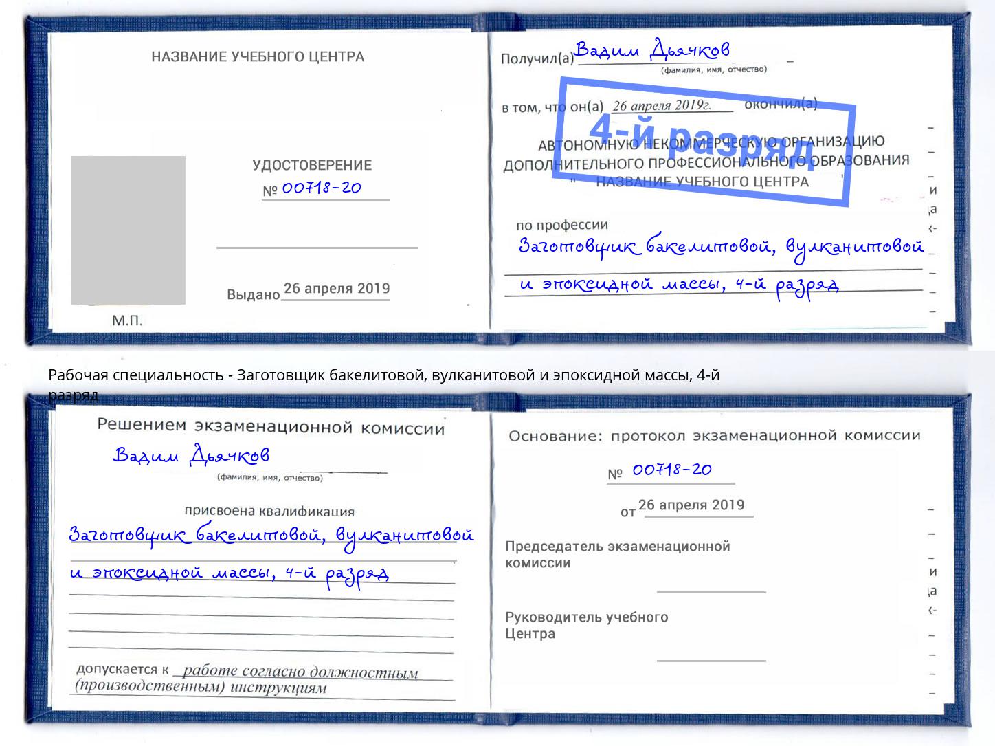 корочка 4-й разряд Заготовщик бакелитовой, вулканитовой и эпоксидной массы Радужный