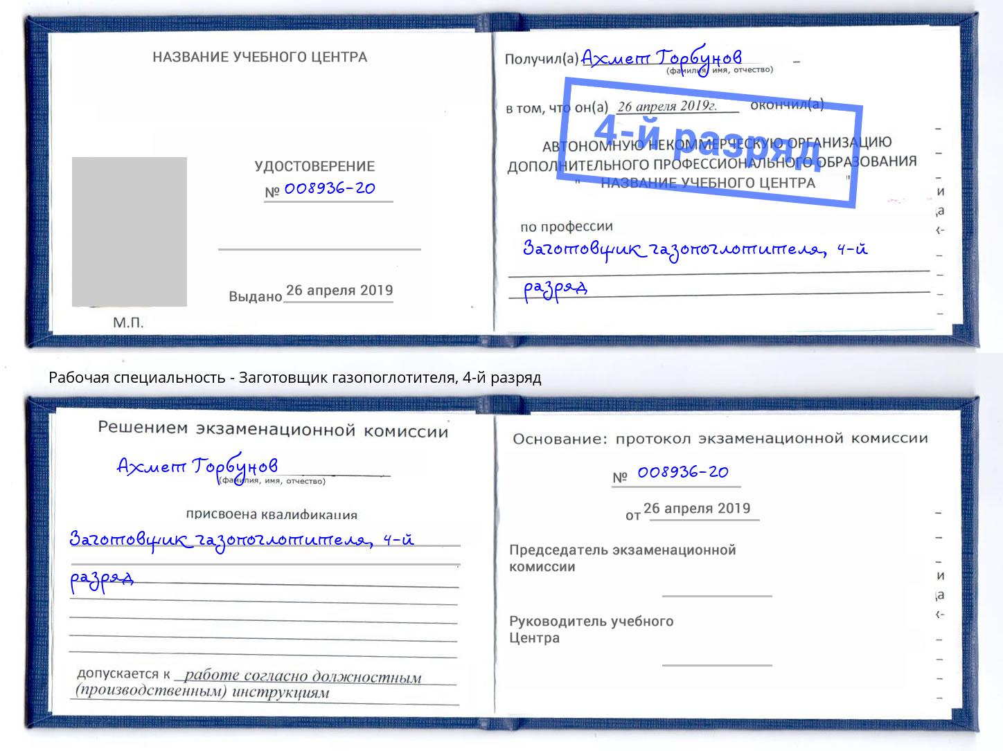 корочка 4-й разряд Заготовщик газопоглотителя Радужный