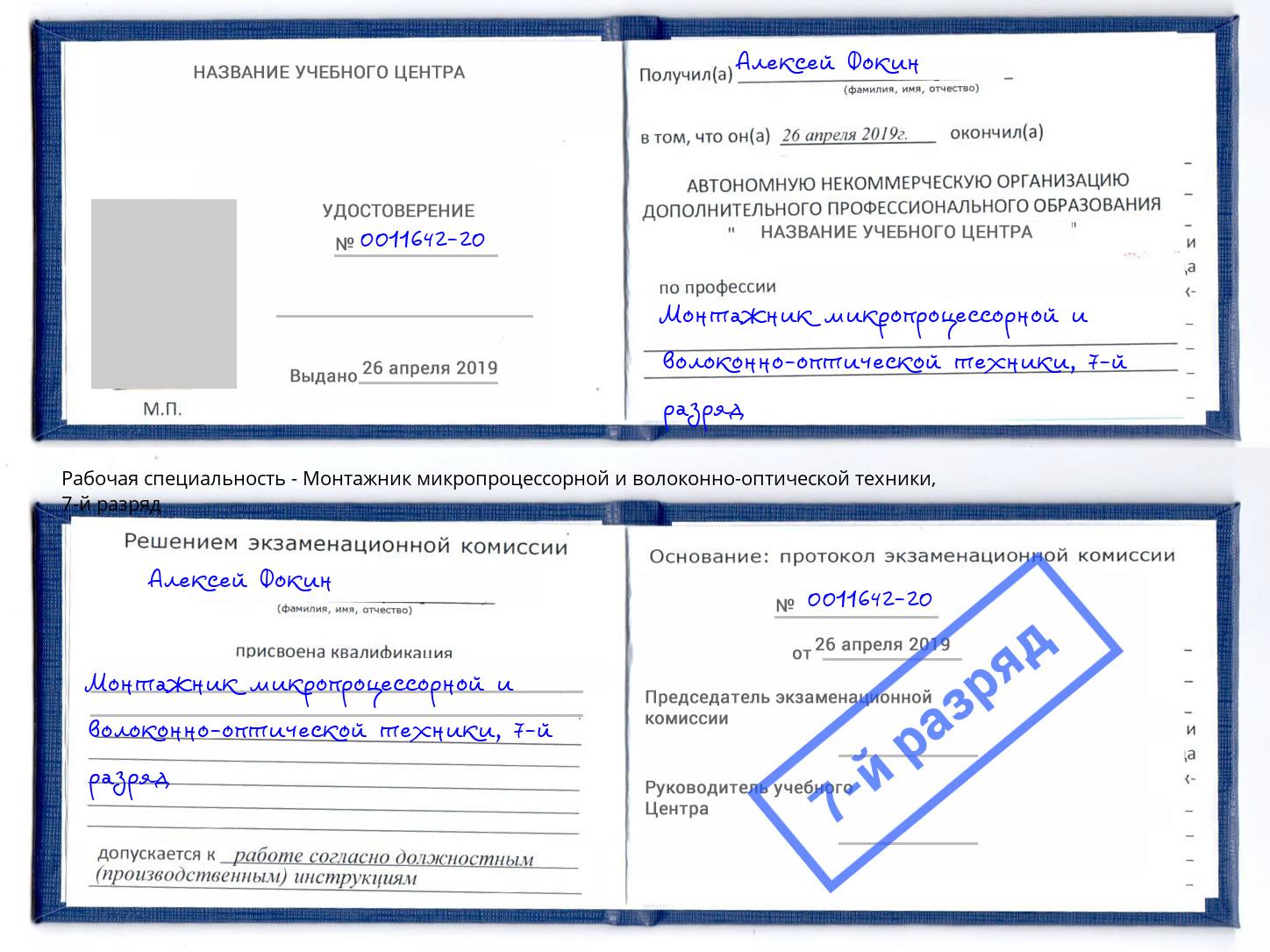 корочка 7-й разряд Монтажник микропроцессорной и волоконно-оптической техники Радужный
