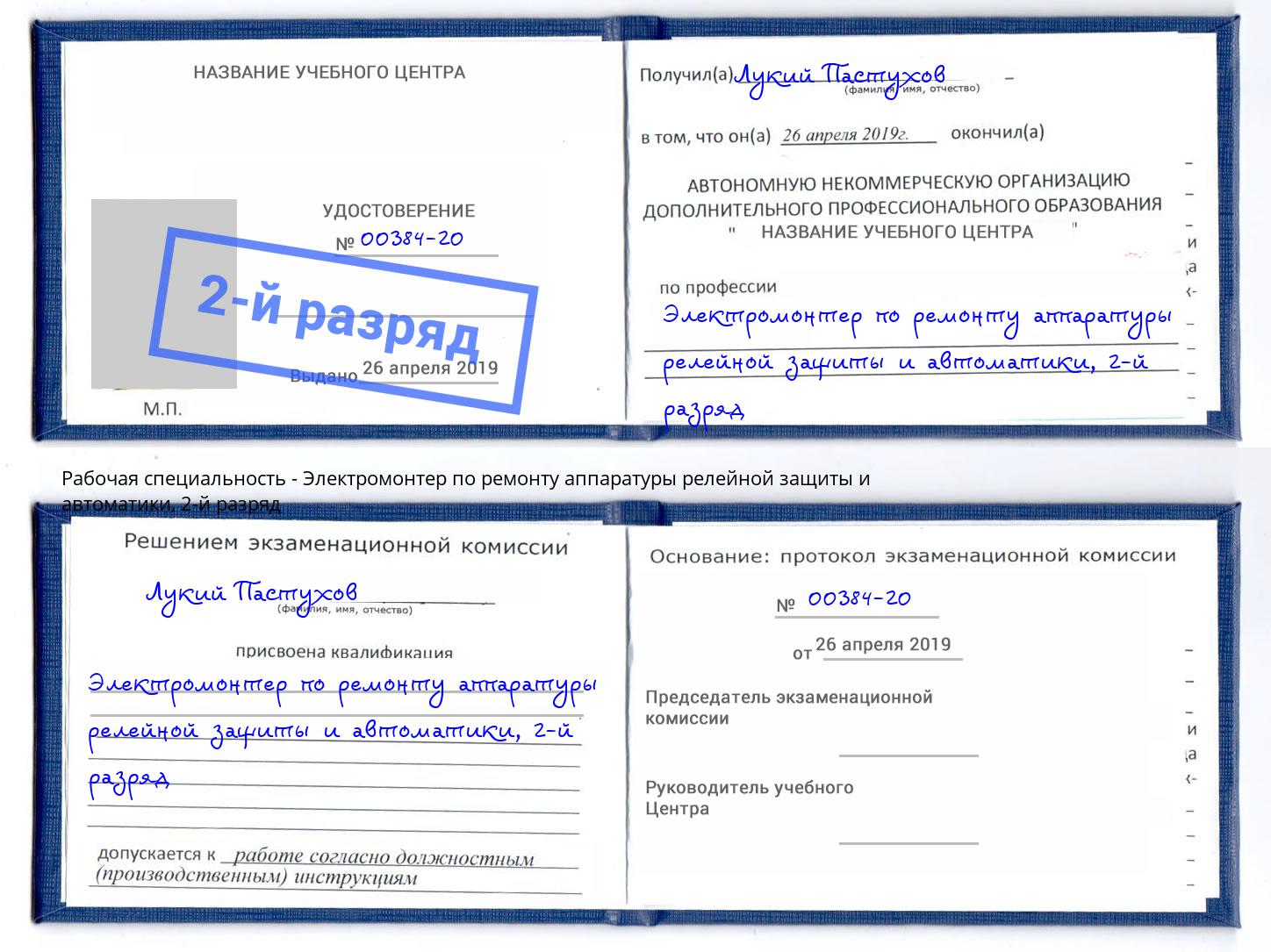 корочка 2-й разряд Электромонтер по ремонту аппаратуры релейной защиты и автоматики Радужный