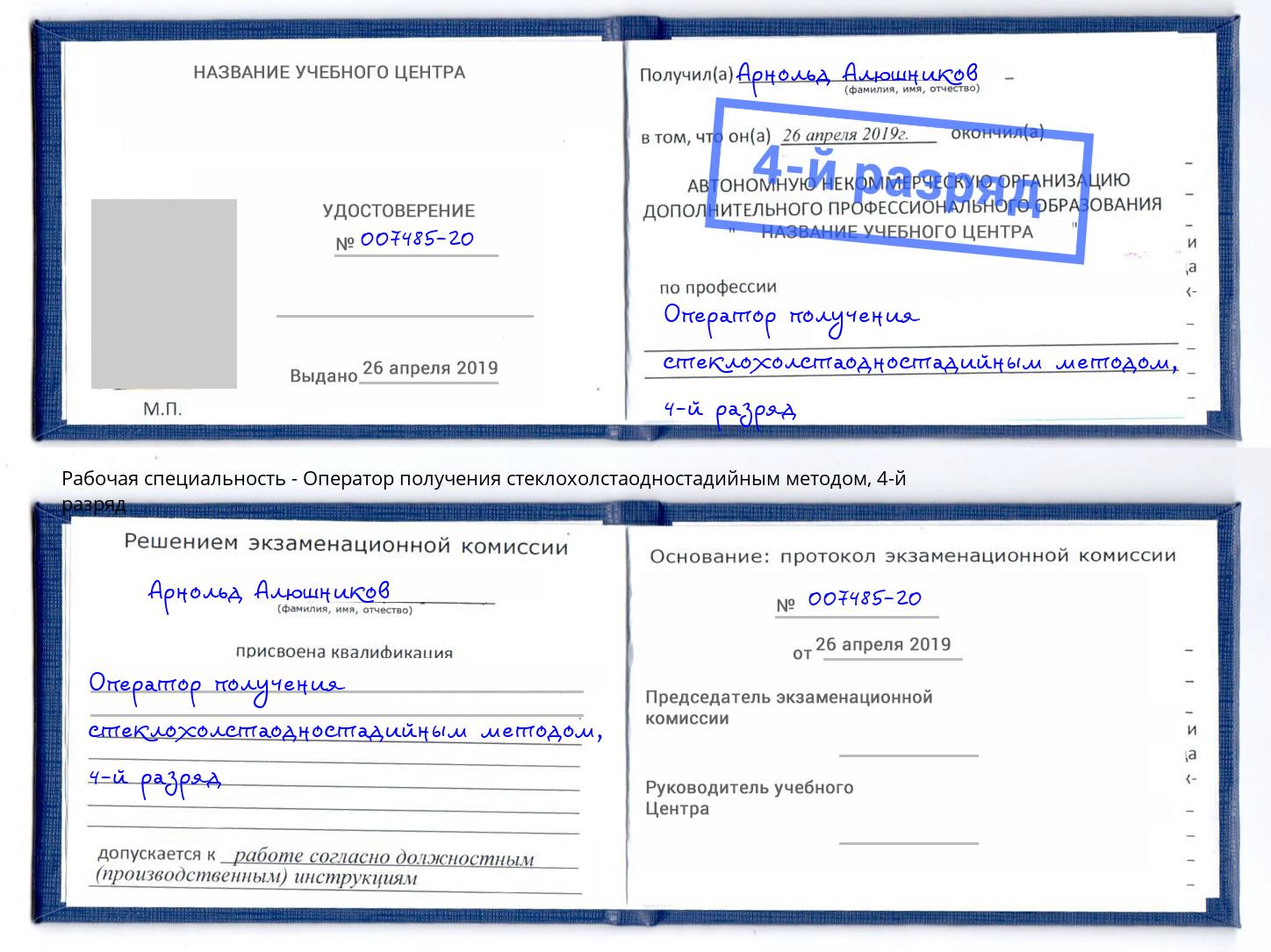 корочка 4-й разряд Оператор получения стеклохолстаодностадийным методом Радужный