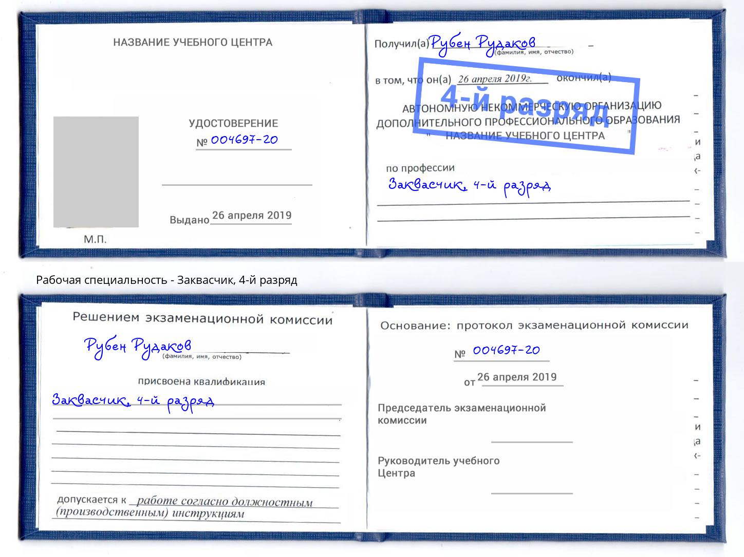корочка 4-й разряд Заквасчик Радужный