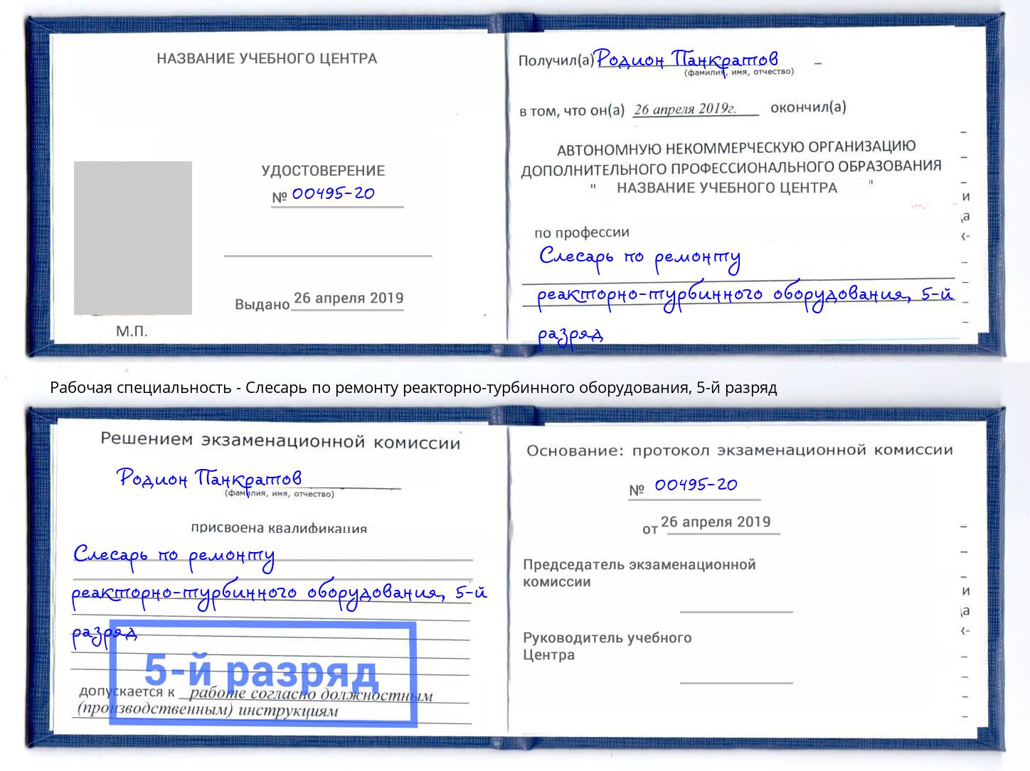 корочка 5-й разряд Слесарь по ремонту реакторно-турбинного оборудования Радужный