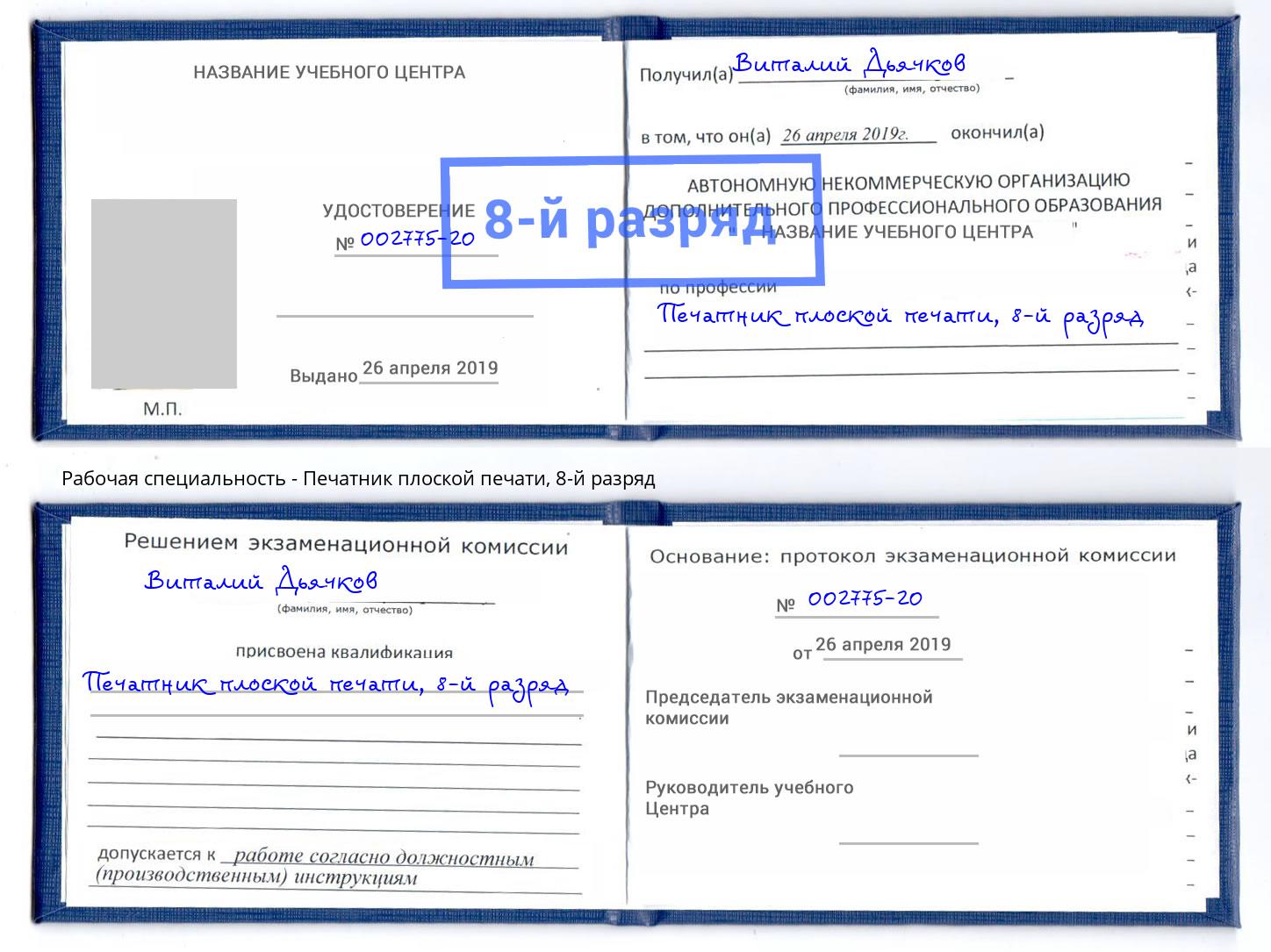 корочка 8-й разряд Печатник плоской печати Радужный