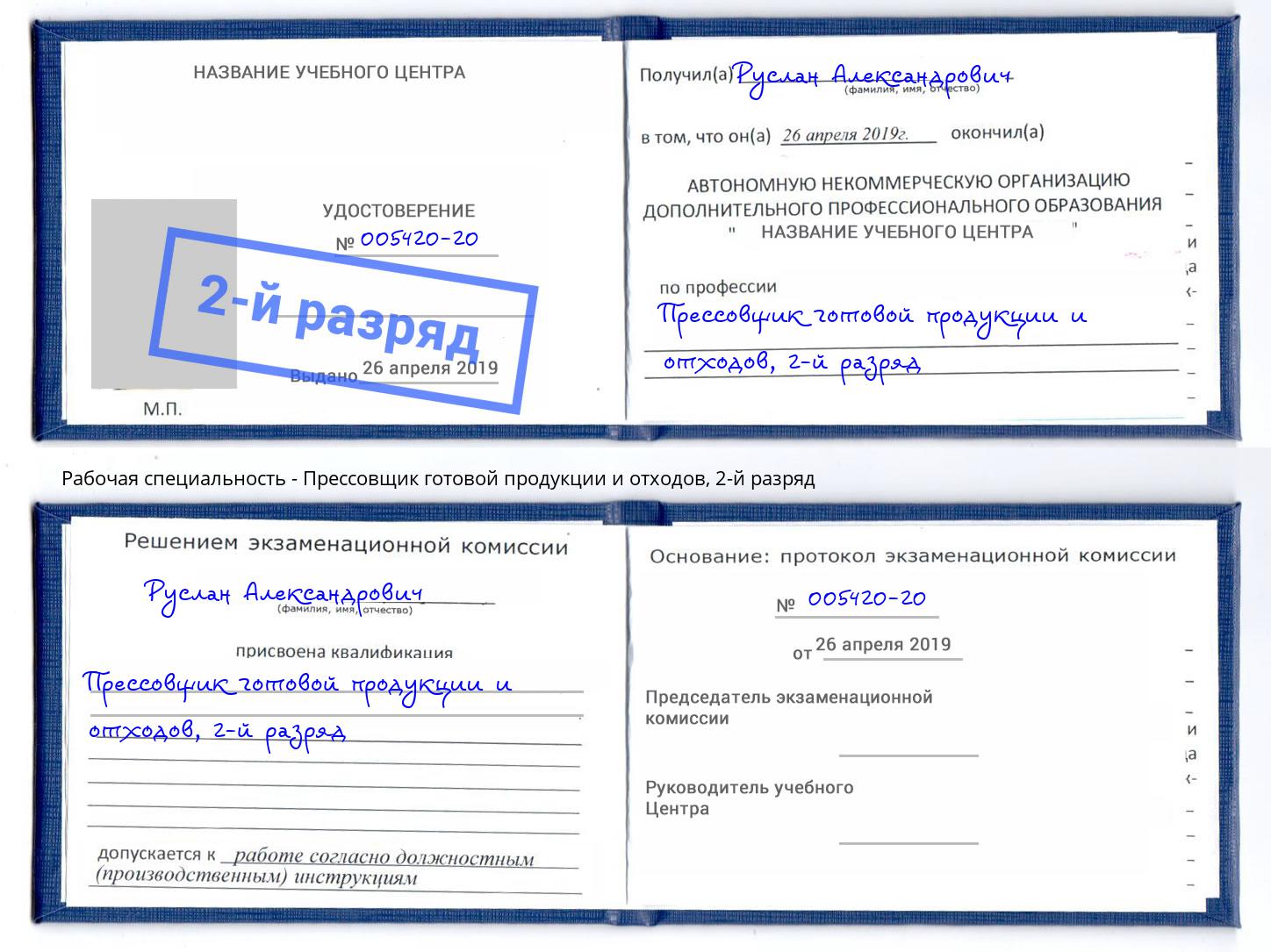 корочка 2-й разряд Прессовщик готовой продукции и отходов Радужный