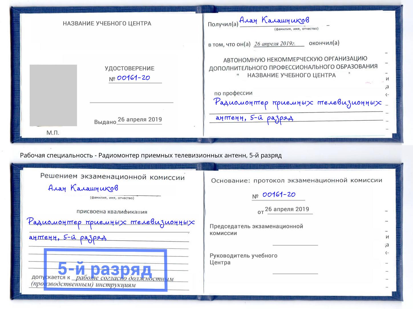 корочка 5-й разряд Радиомонтер приемных телевизионных антенн Радужный