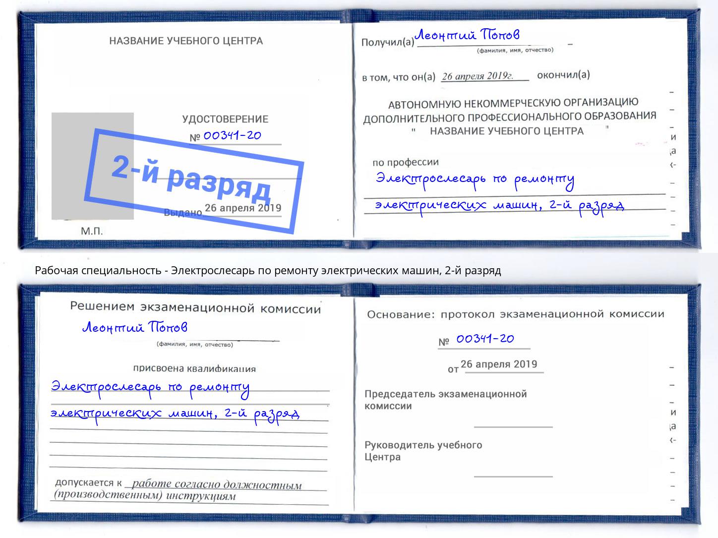 корочка 2-й разряд Электрослесарь по ремонту электрических машин Радужный