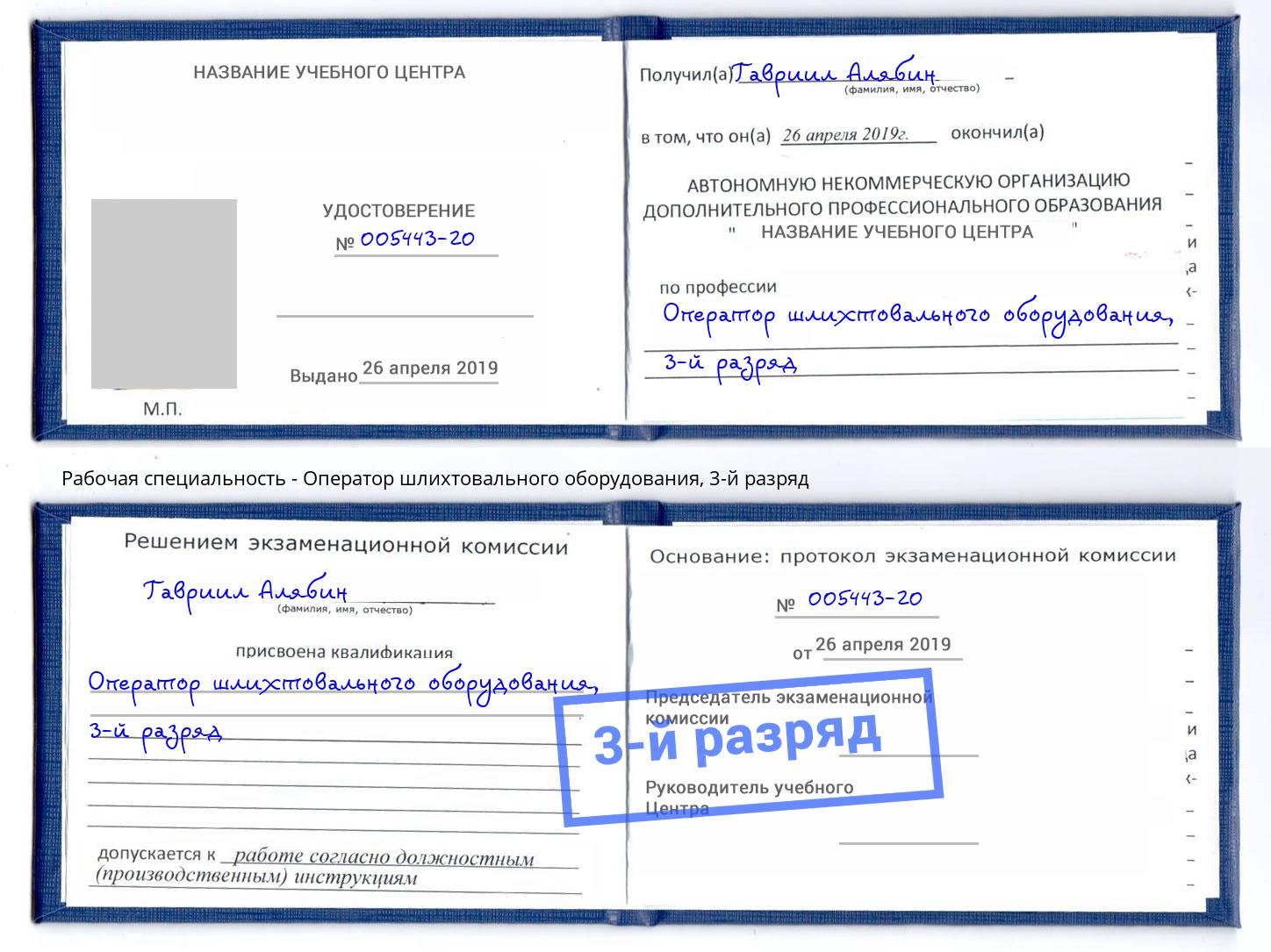 корочка 3-й разряд Оператор шлихтовального оборудования Радужный