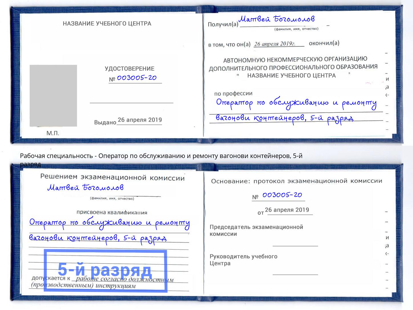 корочка 5-й разряд Оператор по обслуживанию и ремонту вагонови контейнеров Радужный