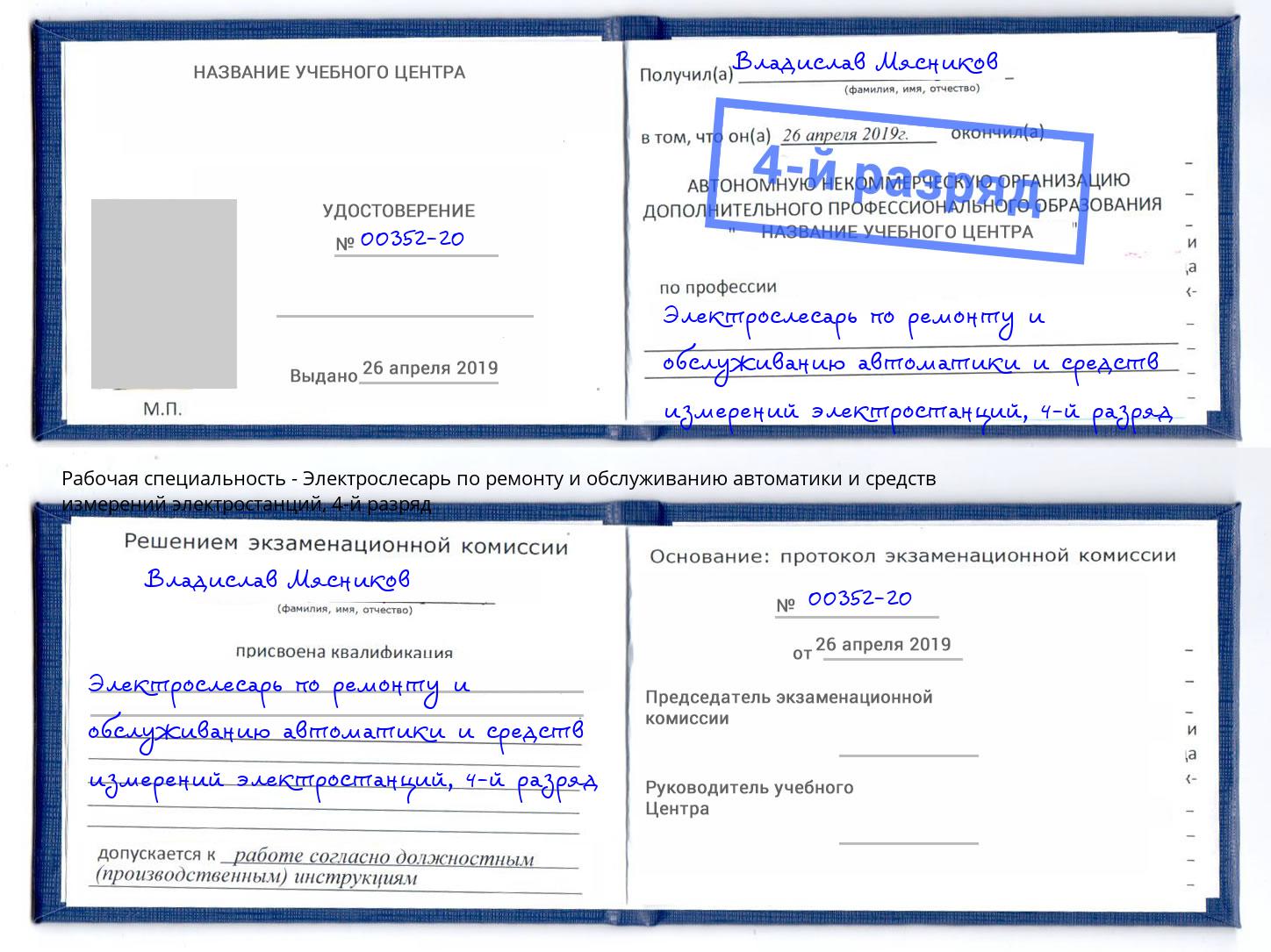 корочка 4-й разряд Электрослесарь по ремонту и обслуживанию автоматики и средств измерений электростанций Радужный