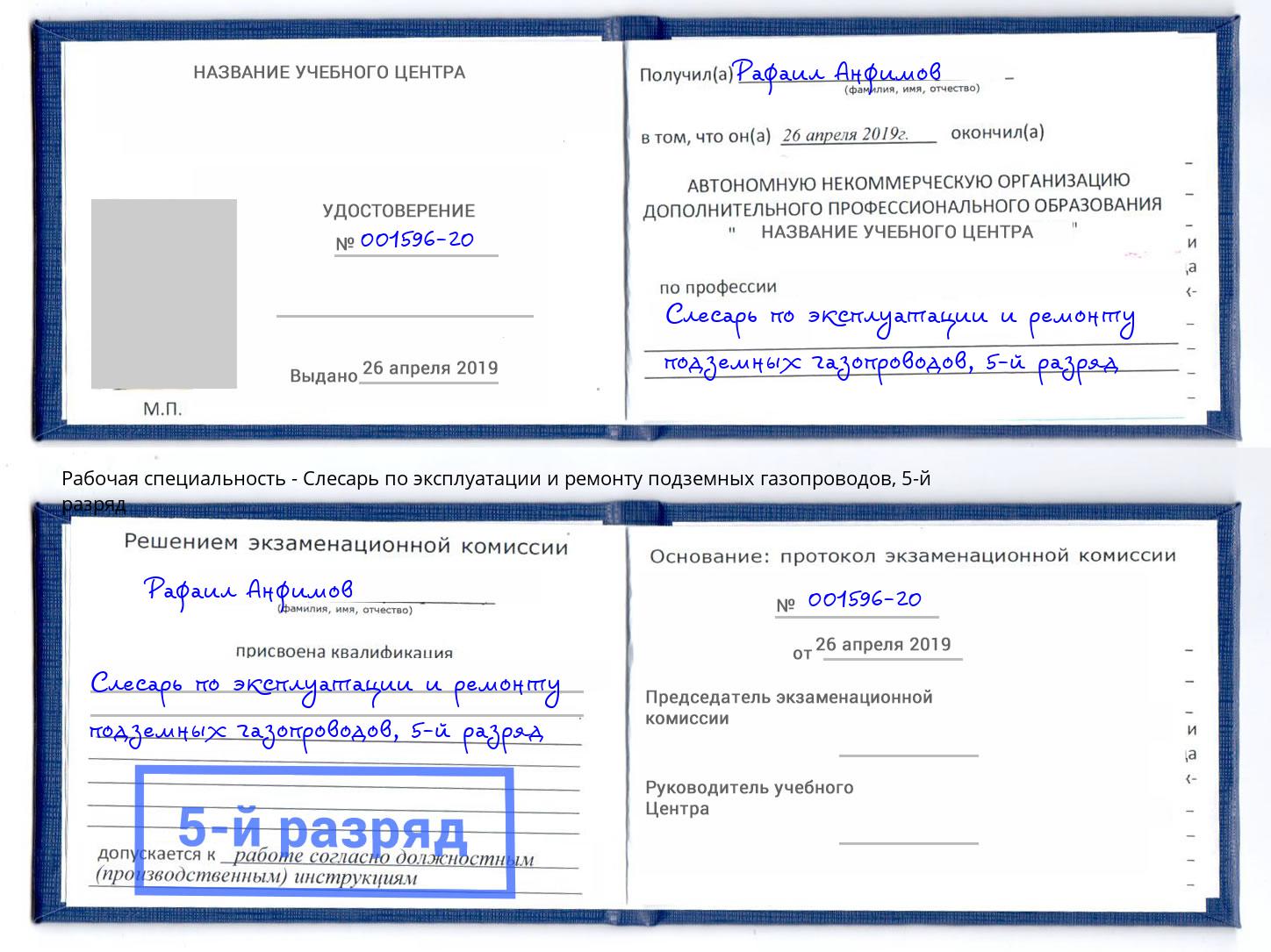 корочка 5-й разряд Слесарь по эксплуатации и ремонту подземных газопроводов Радужный