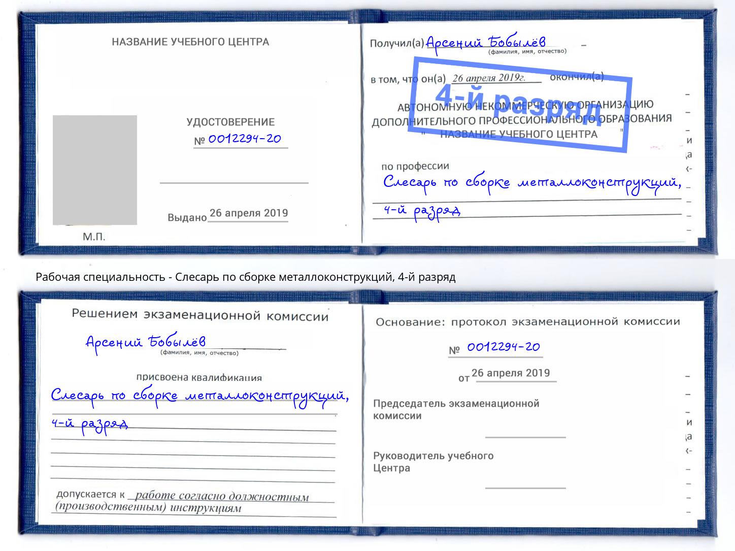 корочка 4-й разряд Слесарь по сборке металлоконструкций Радужный