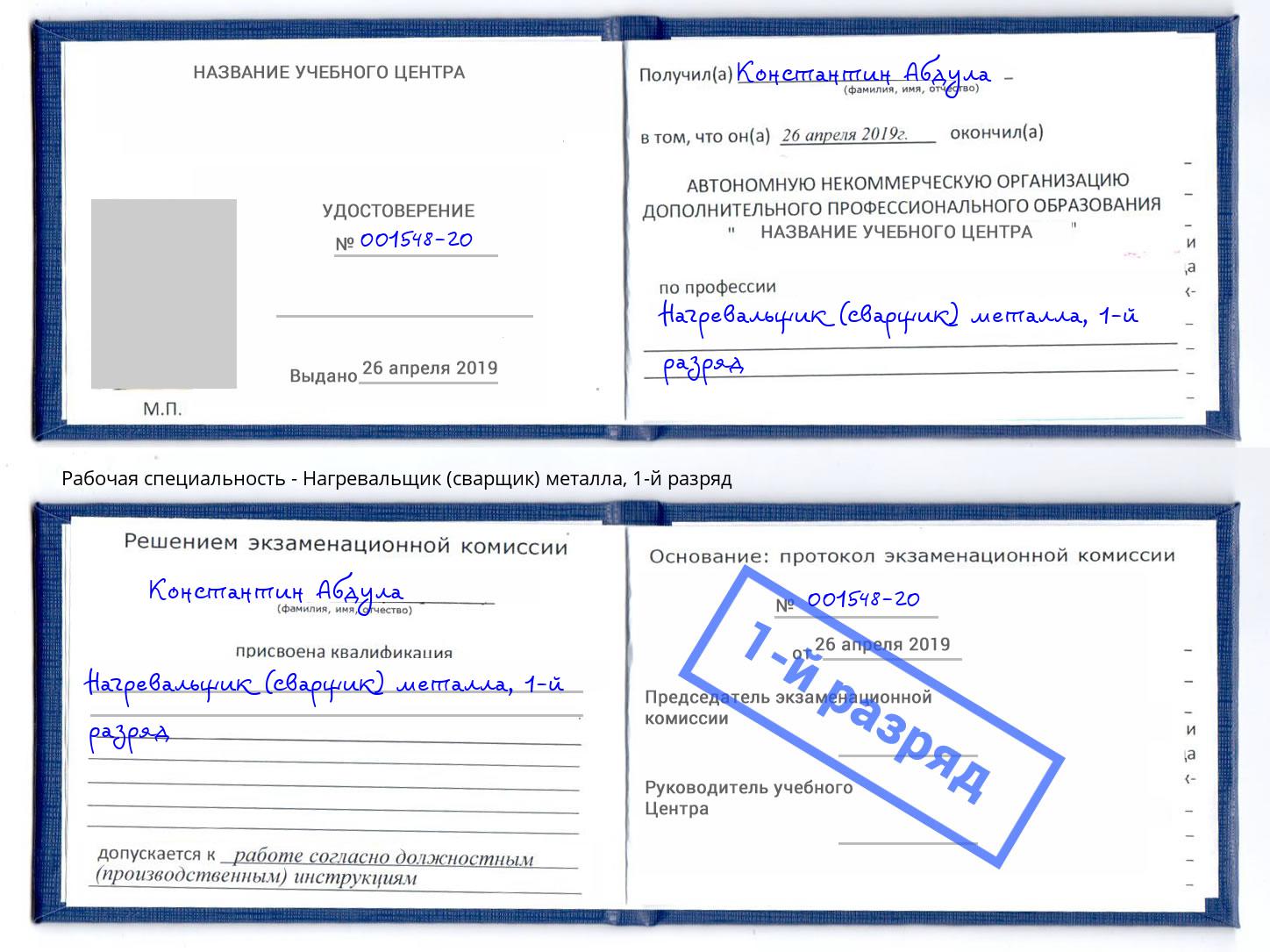 корочка 1-й разряд Нагревальщик (сварщик) металла Радужный