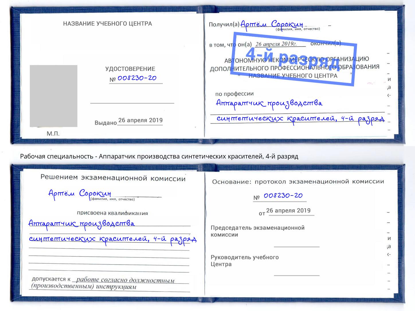 корочка 4-й разряд Аппаратчик производства синтетических красителей Радужный