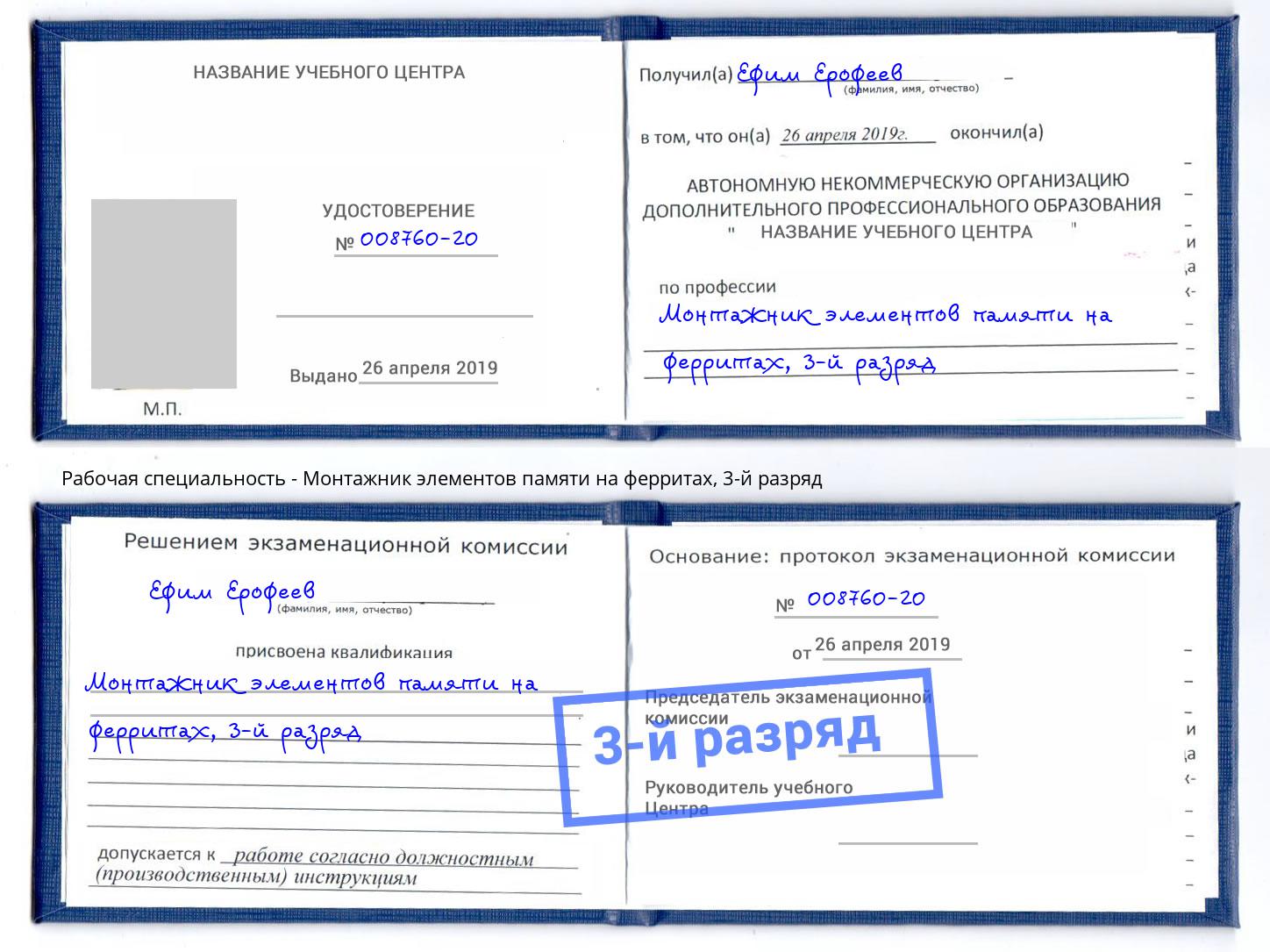 корочка 3-й разряд Монтажник элементов памяти на ферритах Радужный