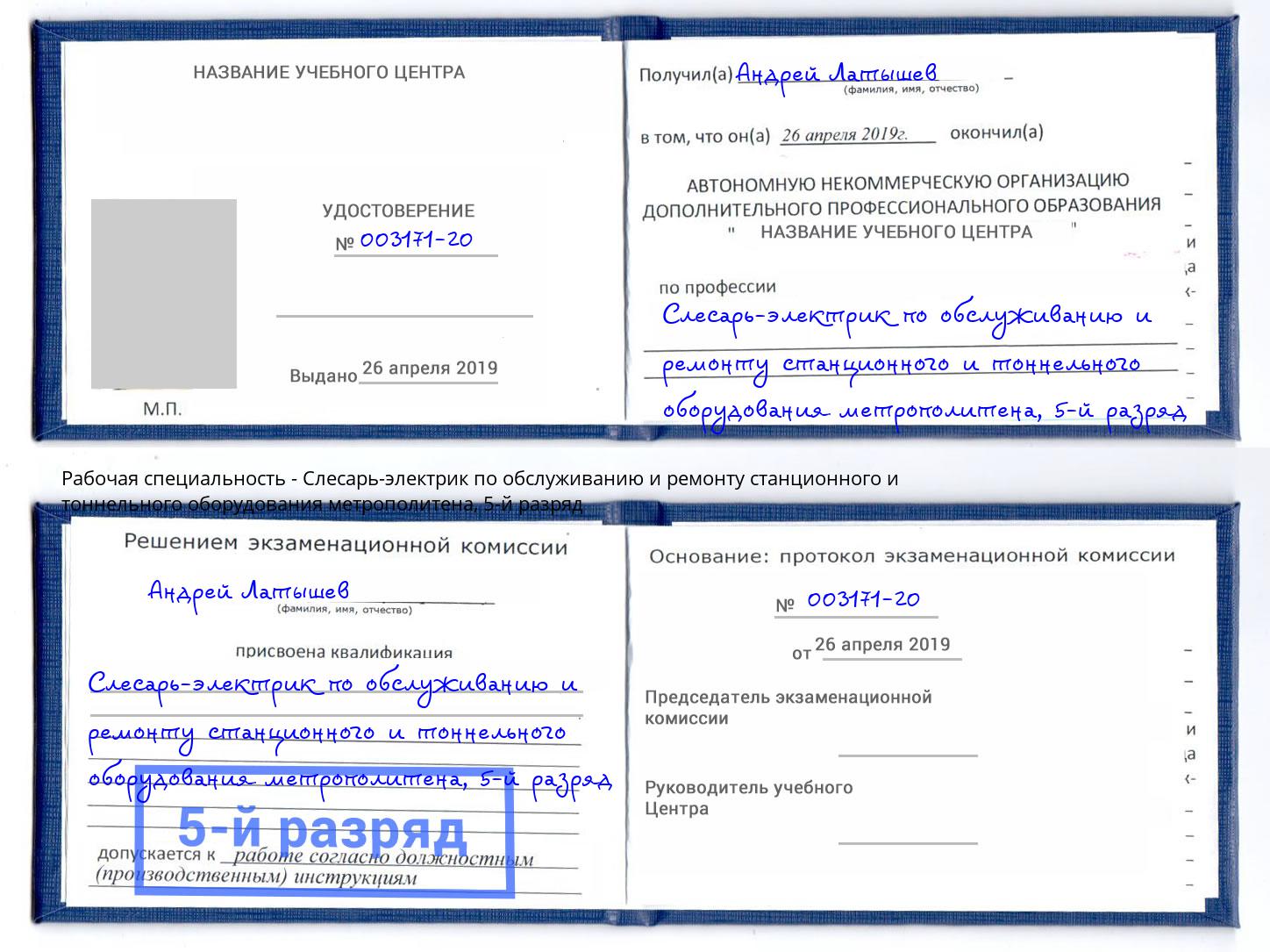 корочка 5-й разряд Слесарь-электрик по обслуживанию и ремонту станционного и тоннельного оборудования метрополитена Радужный