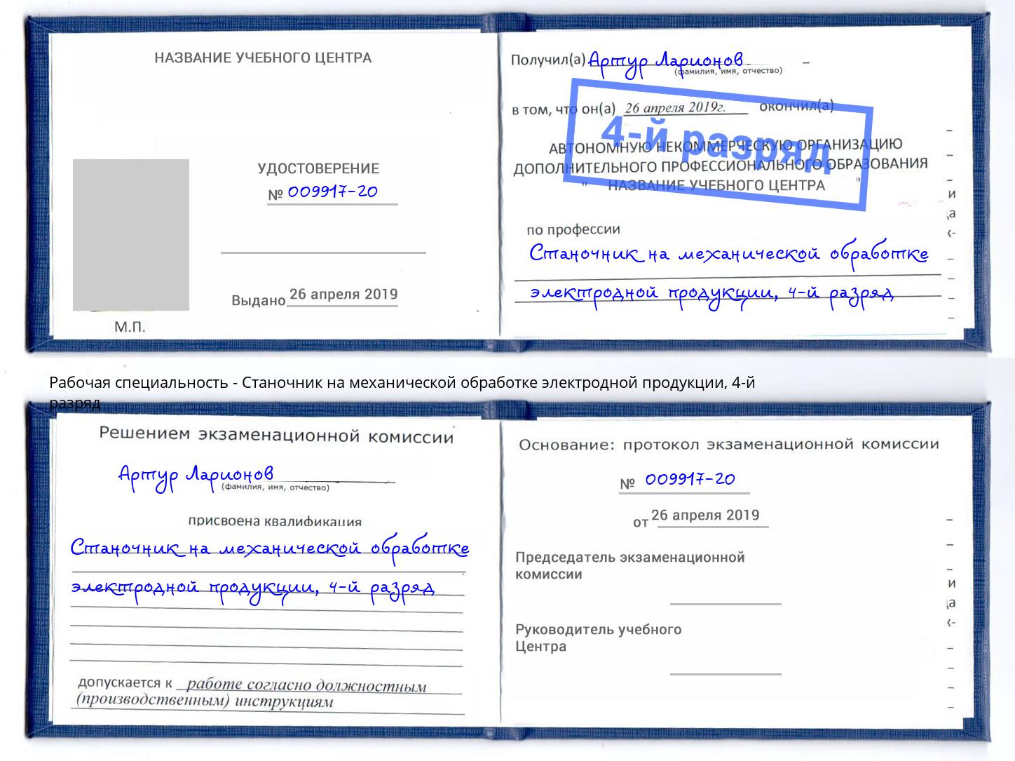 корочка 4-й разряд Станочник на механической обработке электродной продукции Радужный