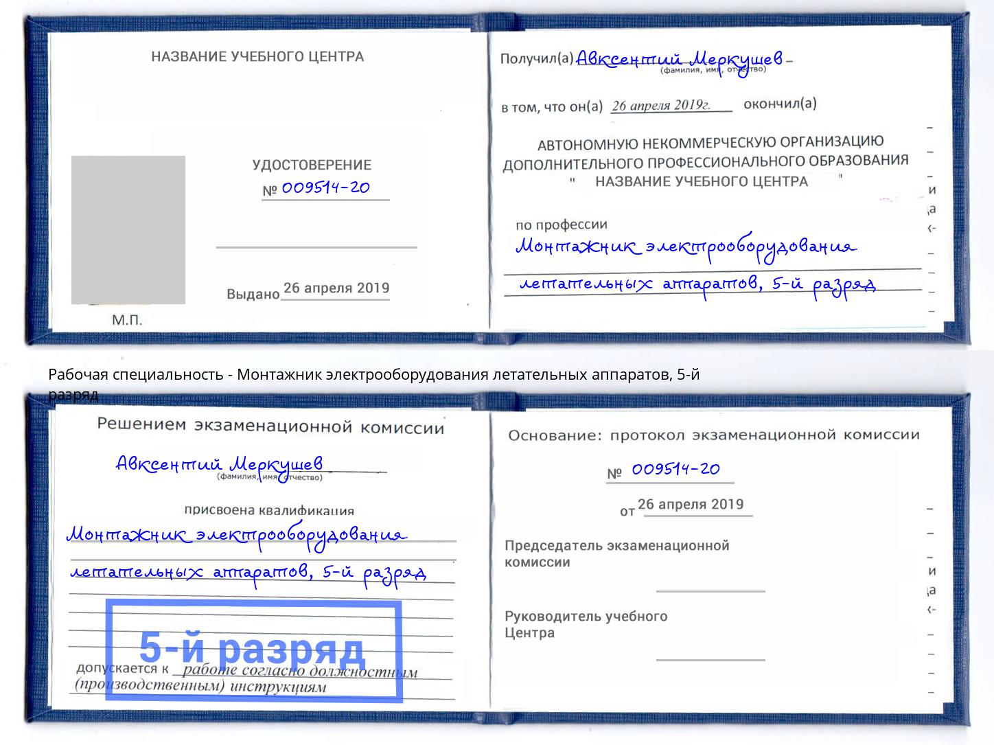 корочка 5-й разряд Монтажник электрооборудования летательных аппаратов Радужный