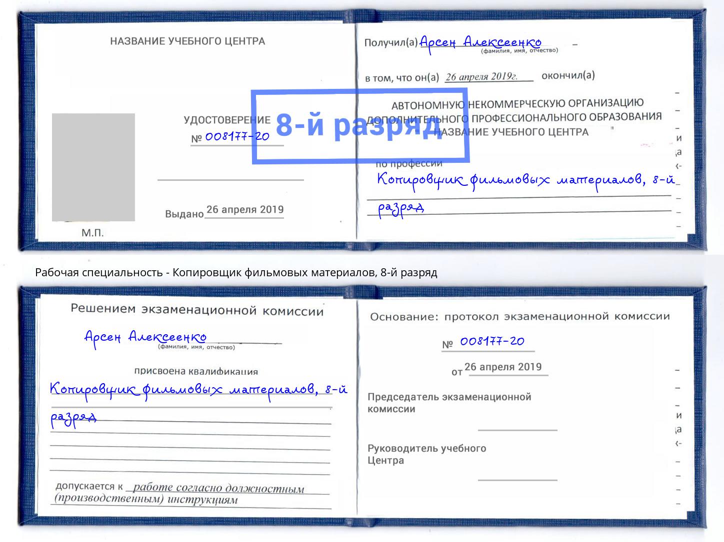 корочка 8-й разряд Копировщик фильмовых материалов Радужный