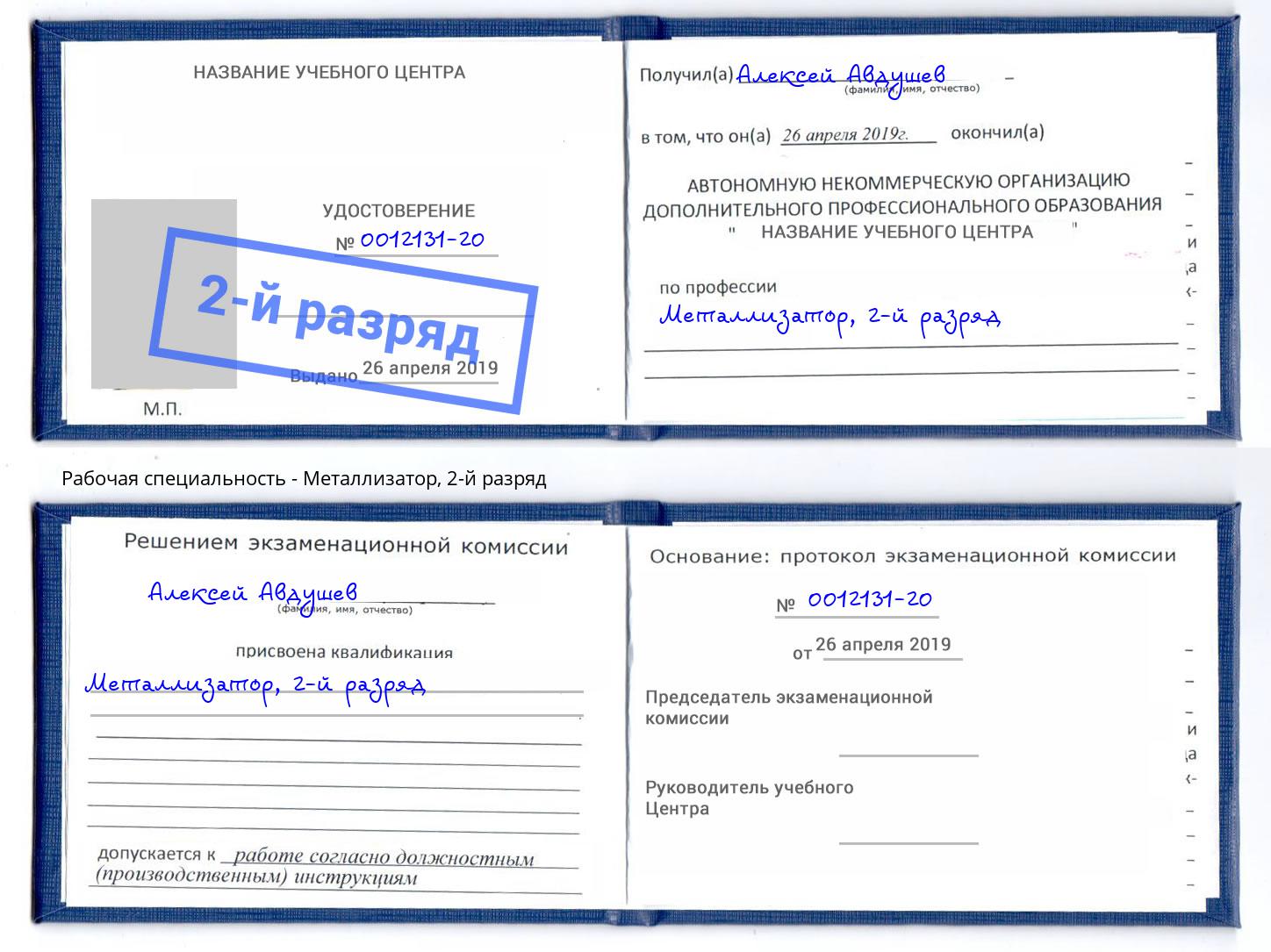 корочка 2-й разряд Металлизатор Радужный