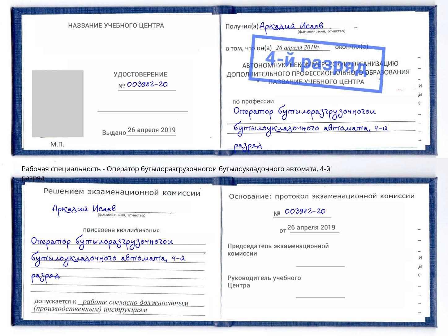 корочка 4-й разряд Оператор бутылоразгрузочногои бутылоукладочного автомата Радужный