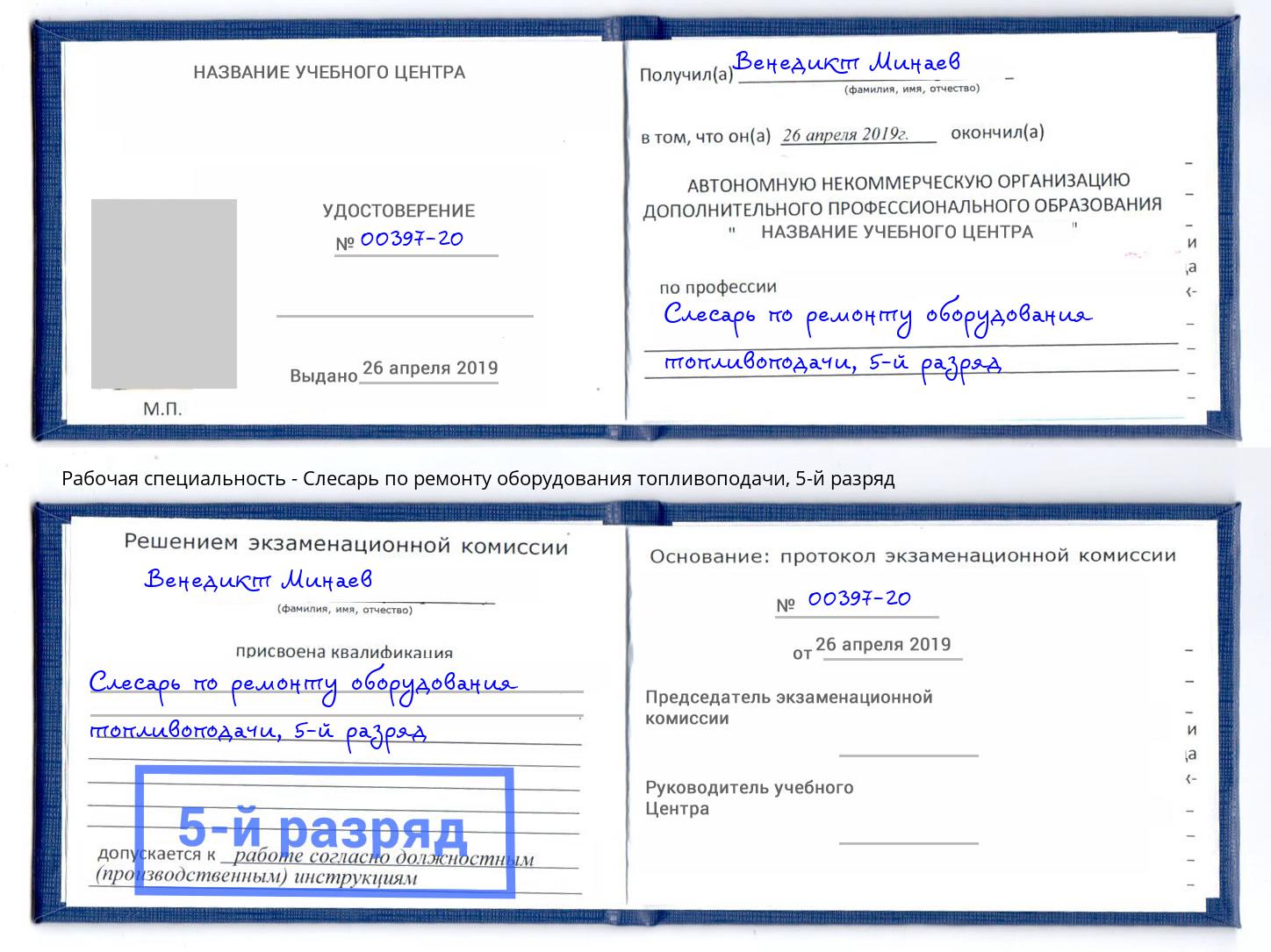 корочка 5-й разряд Слесарь по ремонту оборудования топливоподачи Радужный