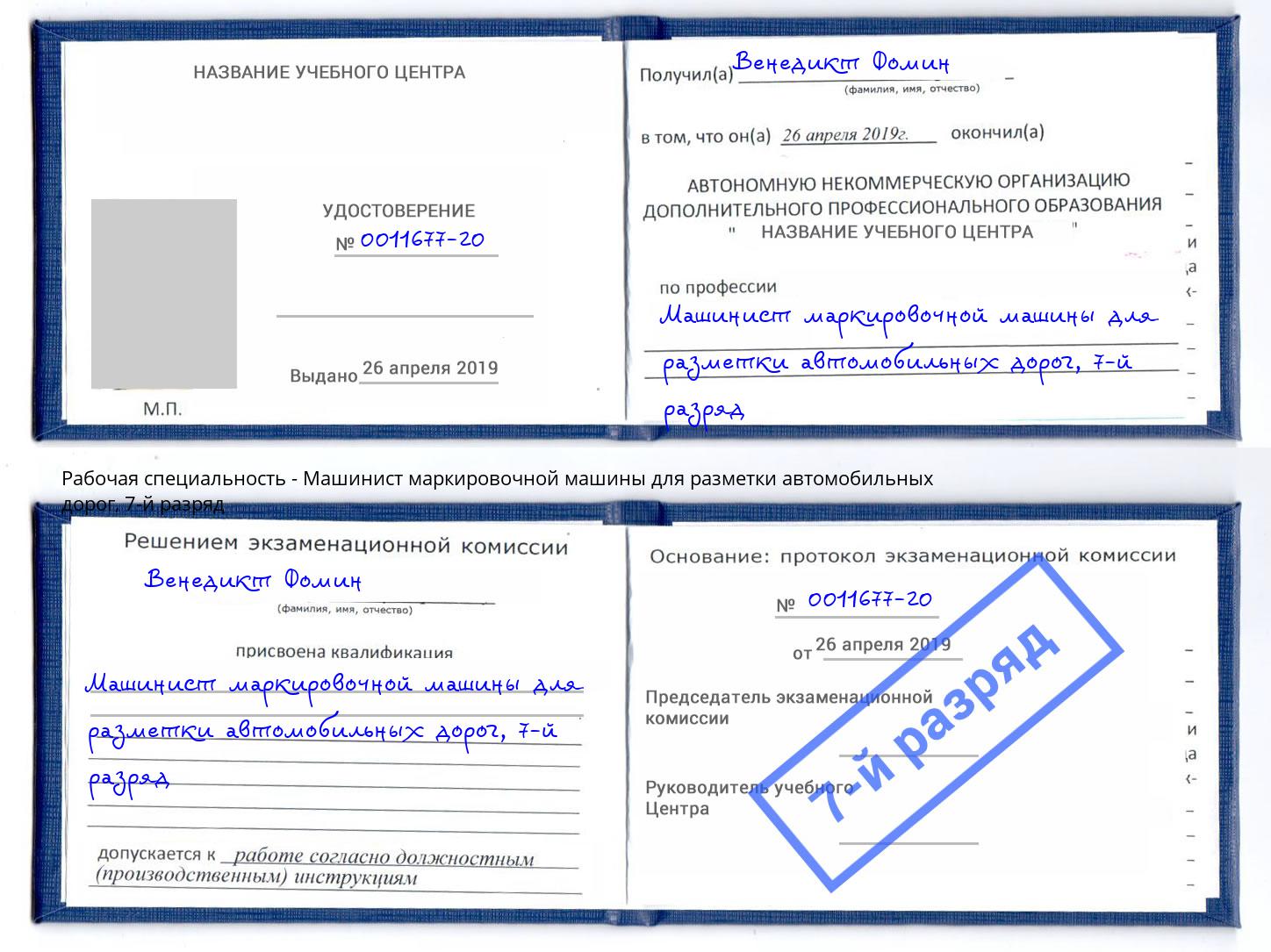 корочка 7-й разряд Машинист маркировочной машины для разметки автомобильных дорог Радужный