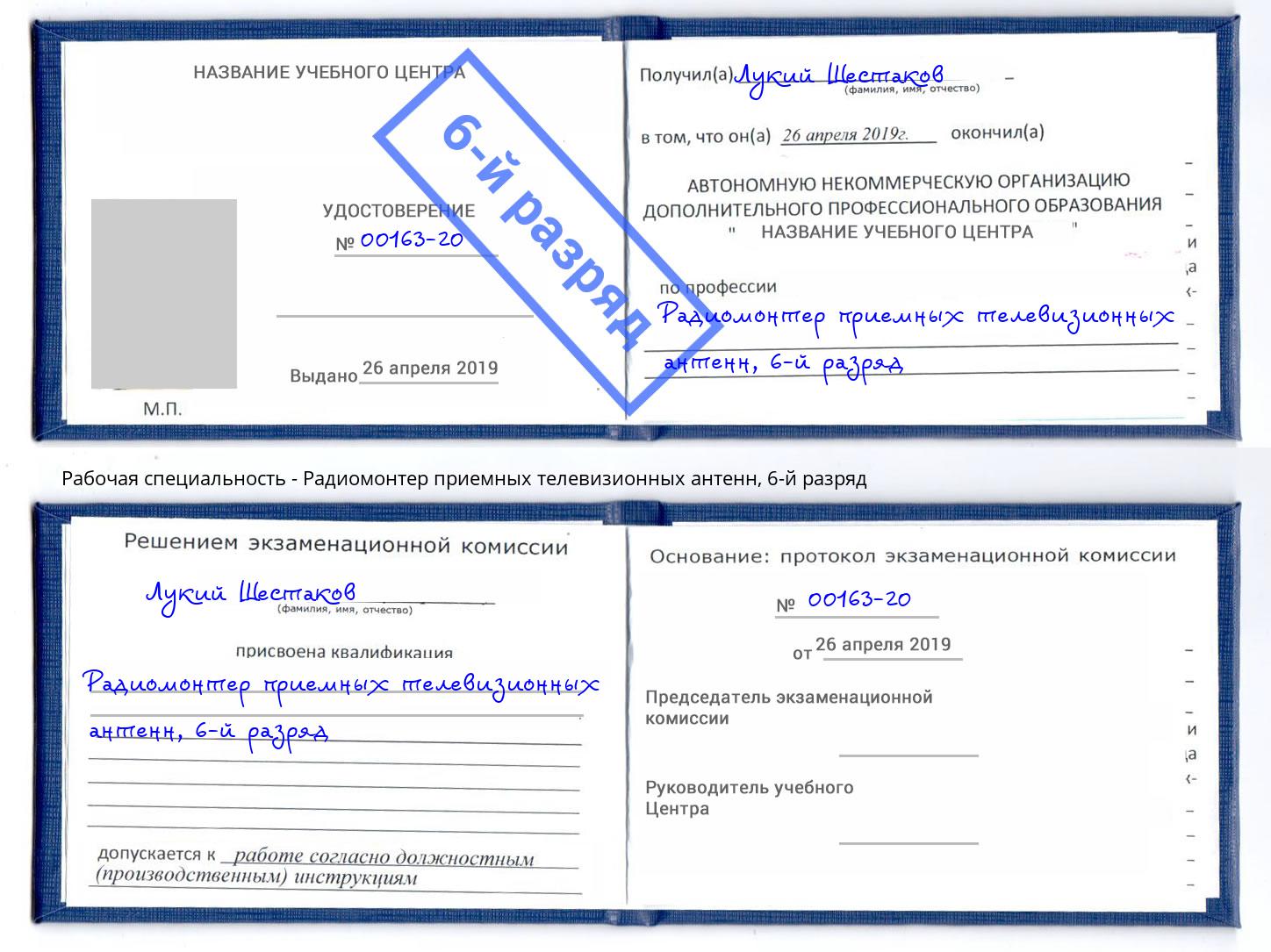 корочка 6-й разряд Радиомонтер приемных телевизионных антенн Радужный
