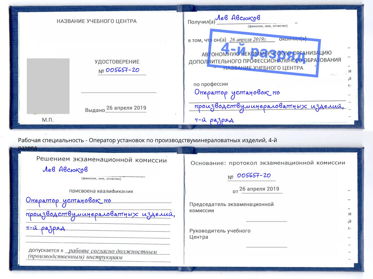 корочка 4-й разряд Оператор установок по производствуминераловатных изделий Радужный