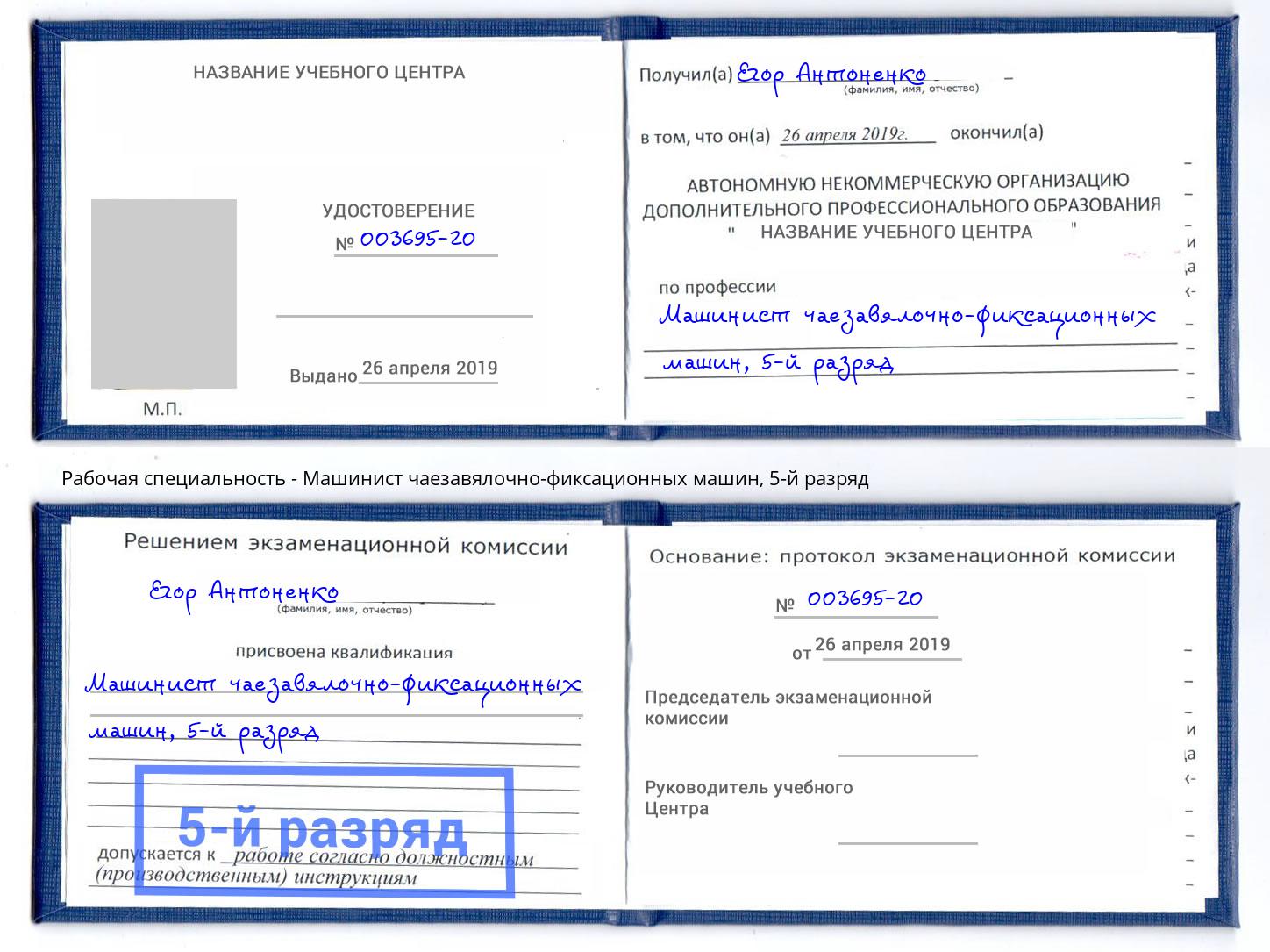 корочка 5-й разряд Машинист чаезавялочно-фиксационных машин Радужный