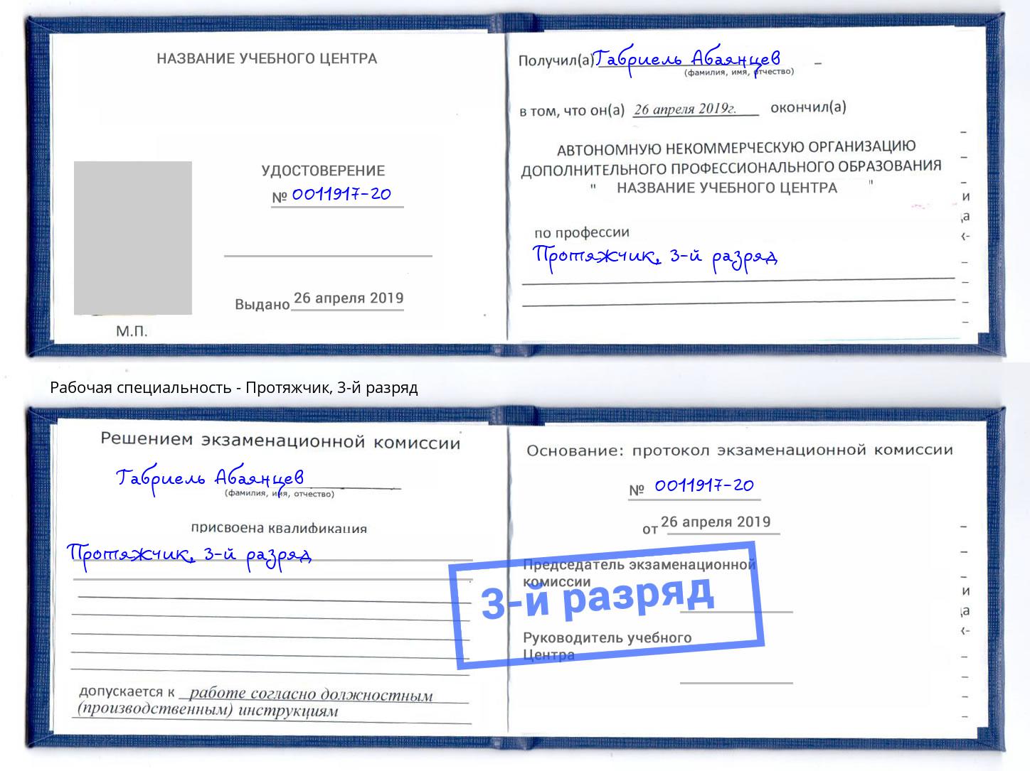 корочка 3-й разряд Протяжчик Радужный