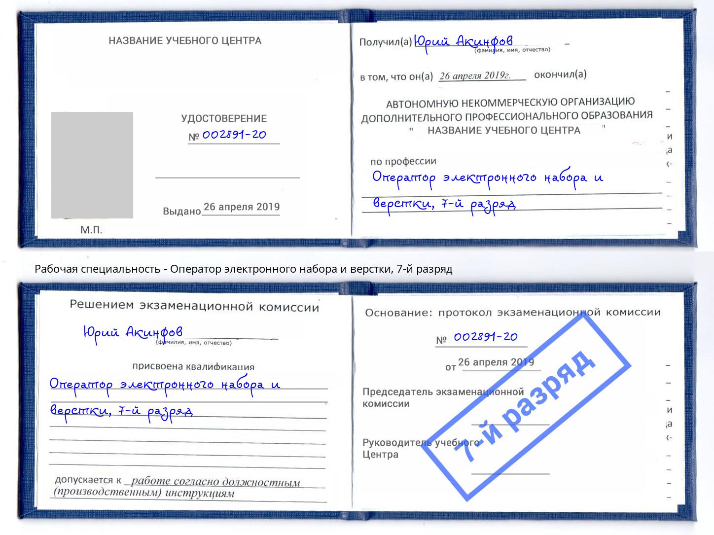 корочка 7-й разряд Оператор электронного набора и верстки Радужный
