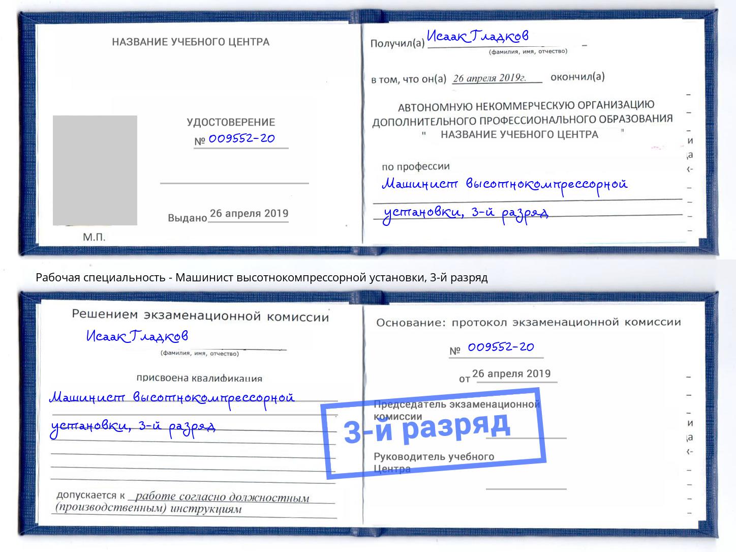 корочка 3-й разряд Машинист высотнокомпрессорной установки Радужный