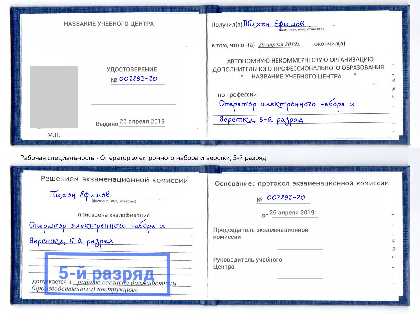 корочка 5-й разряд Оператор электронного набора и верстки Радужный