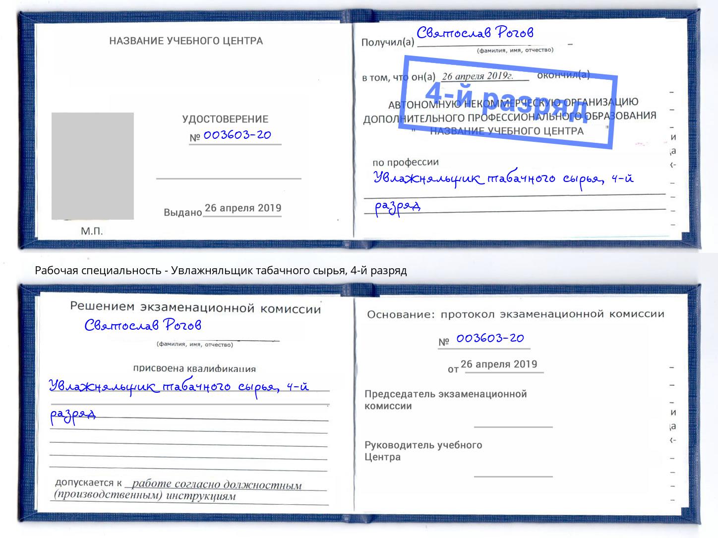 корочка 4-й разряд Увлажняльщик табачного сырья Радужный