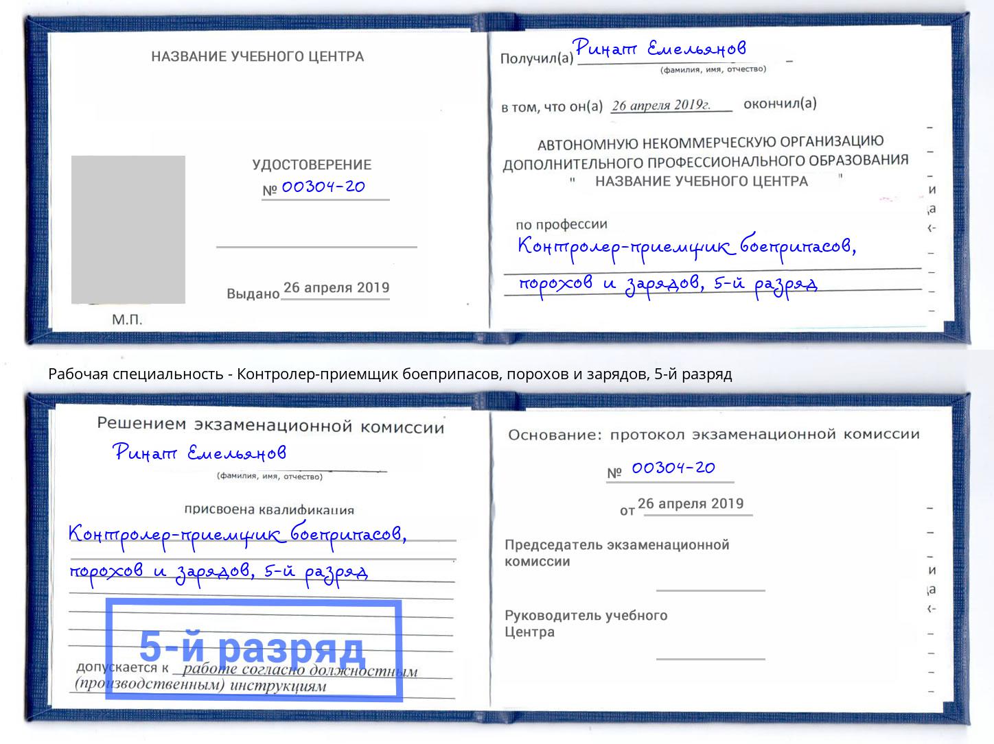 корочка 5-й разряд Контролер-приемщик боеприпасов, порохов и зарядов Радужный