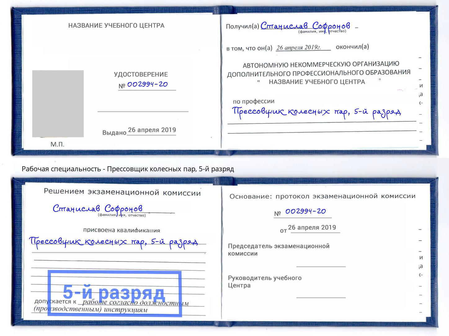 корочка 5-й разряд Прессовщик колесных пар Радужный