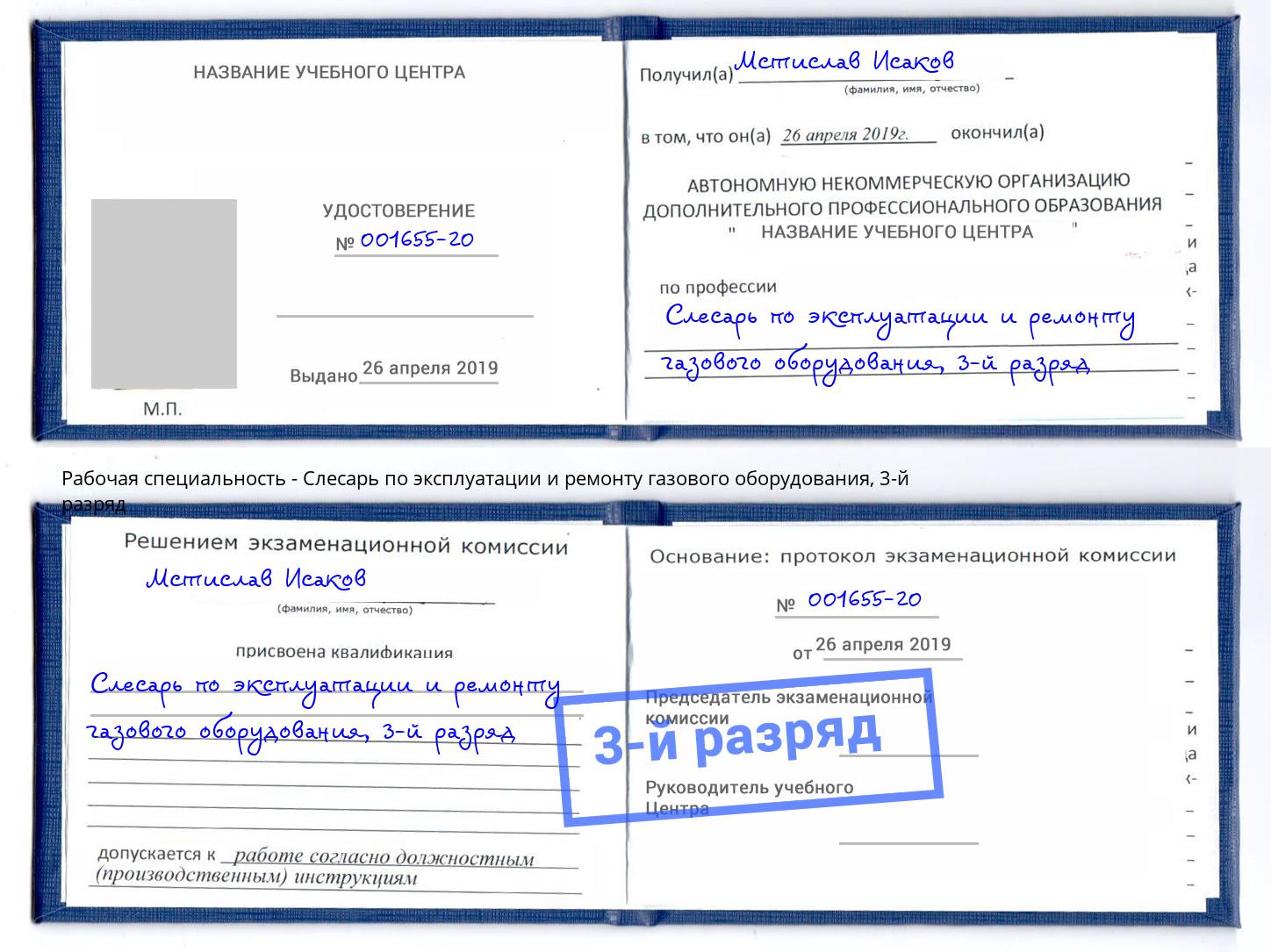 корочка 3-й разряд Слесарь по эксплуатации и ремонту газового оборудования Радужный