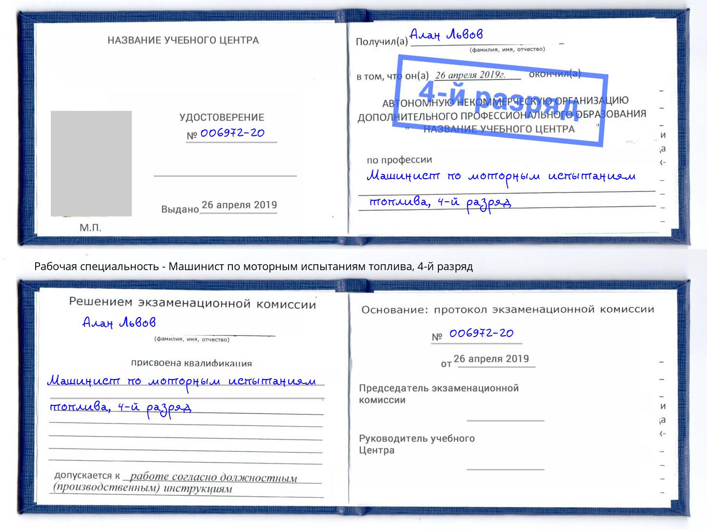 корочка 4-й разряд Машинист по моторным испытаниям топлива Радужный