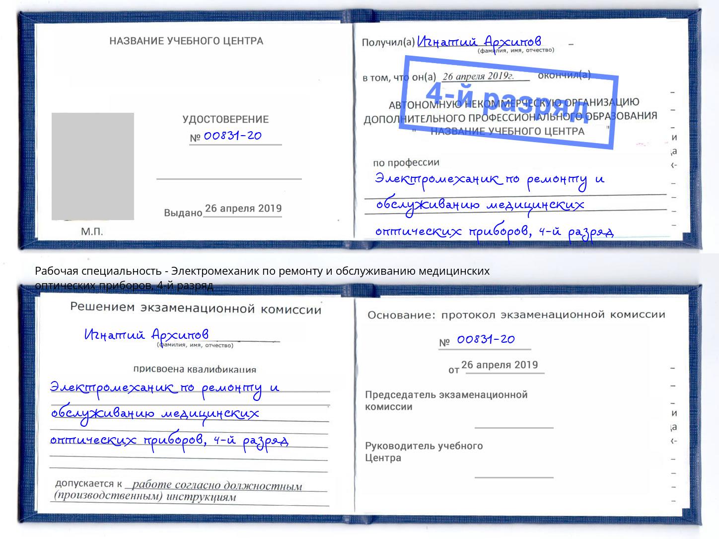 корочка 4-й разряд Электромеханик по ремонту и обслуживанию медицинских оптических приборов Радужный