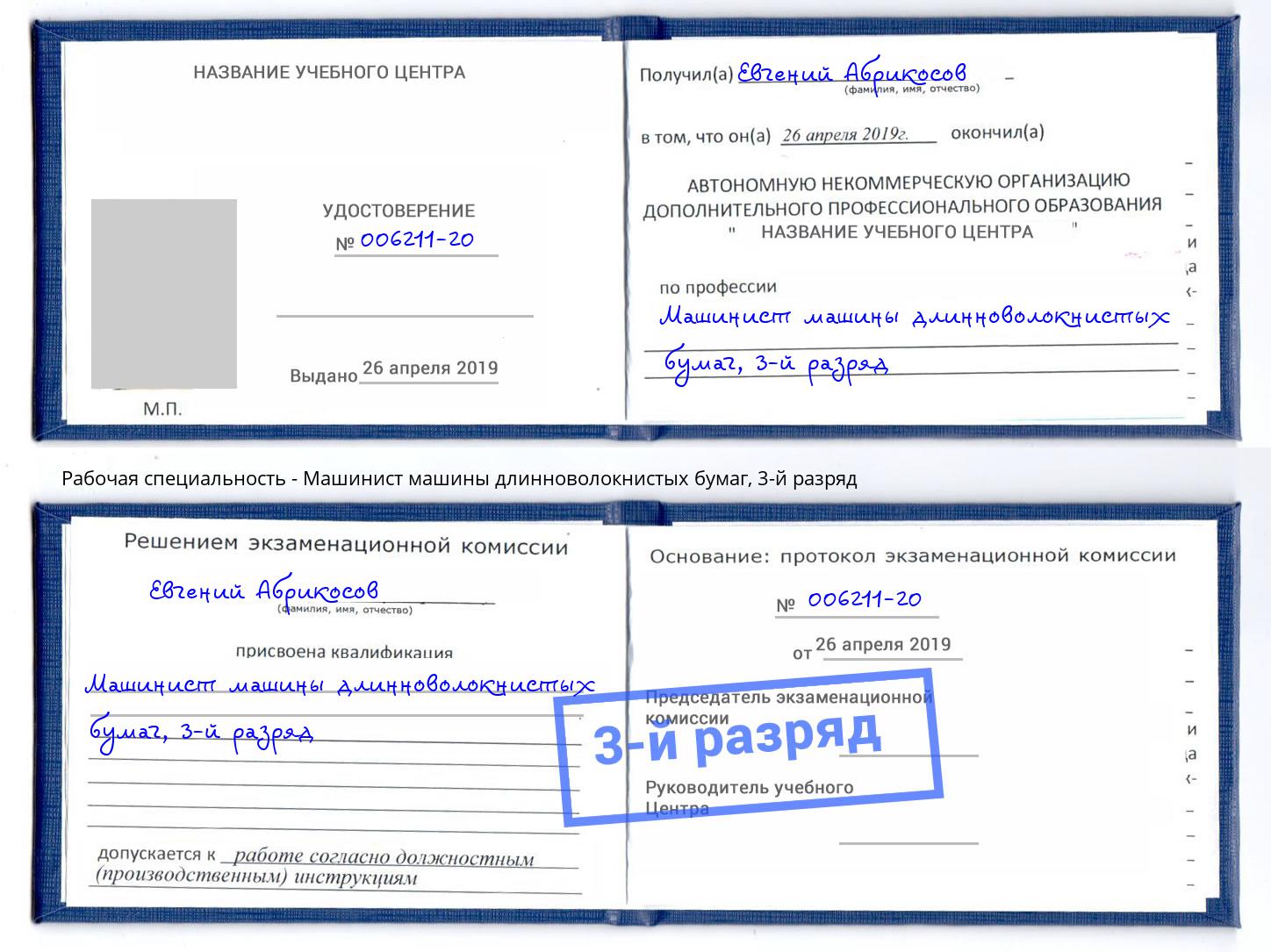 корочка 3-й разряд Машинист машины длинноволокнистых бумаг Радужный