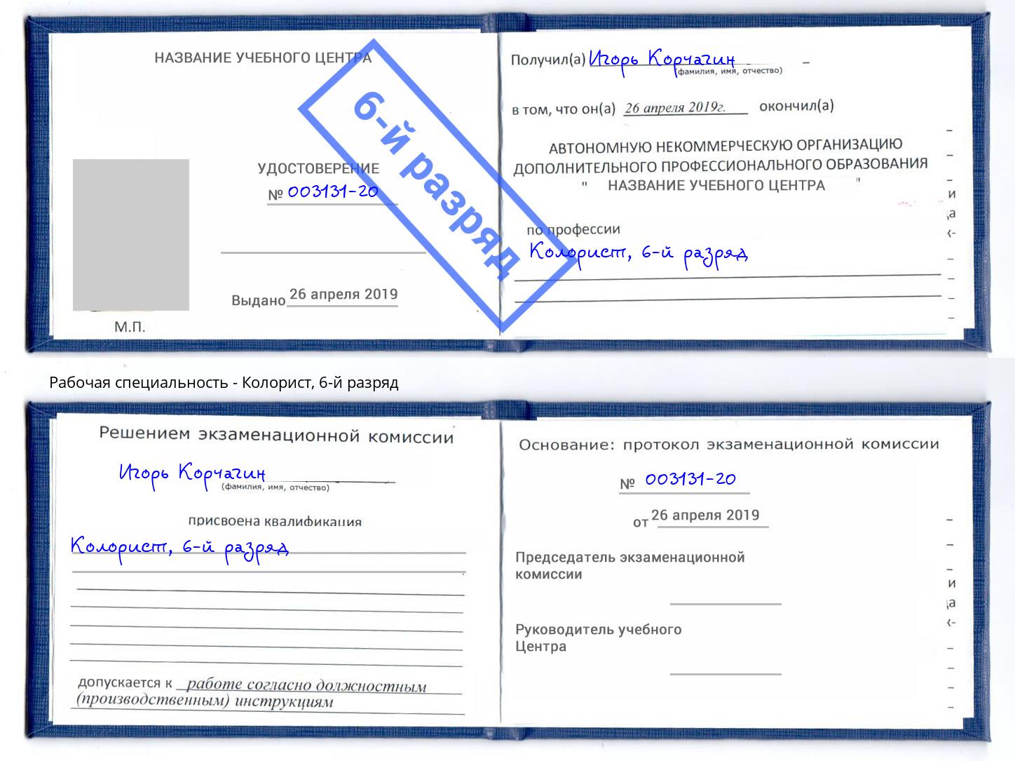 корочка 6-й разряд Колорист Радужный