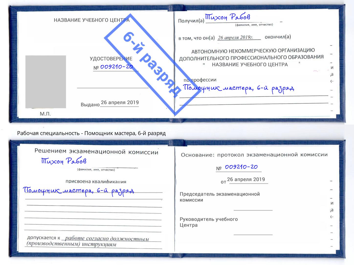 корочка 6-й разряд Помощник мастера Радужный